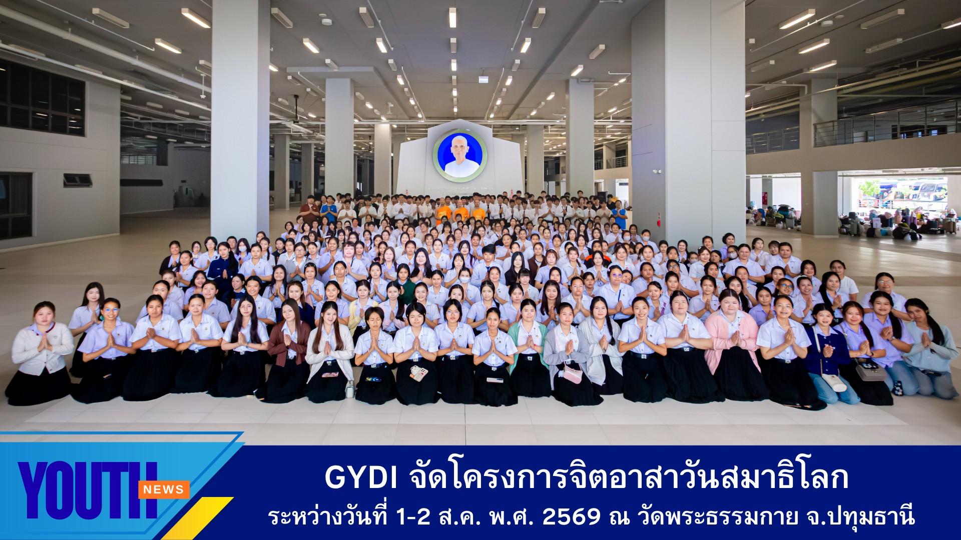 สถาบันพัฒนาเยาวชนโลก จัดโครงการจิตอาสาวันสมาธิโลก ให้กับเครือข่ายนิสิต-นักศึกษาจากมหาวิทยาลัยทั่วประเทศ
