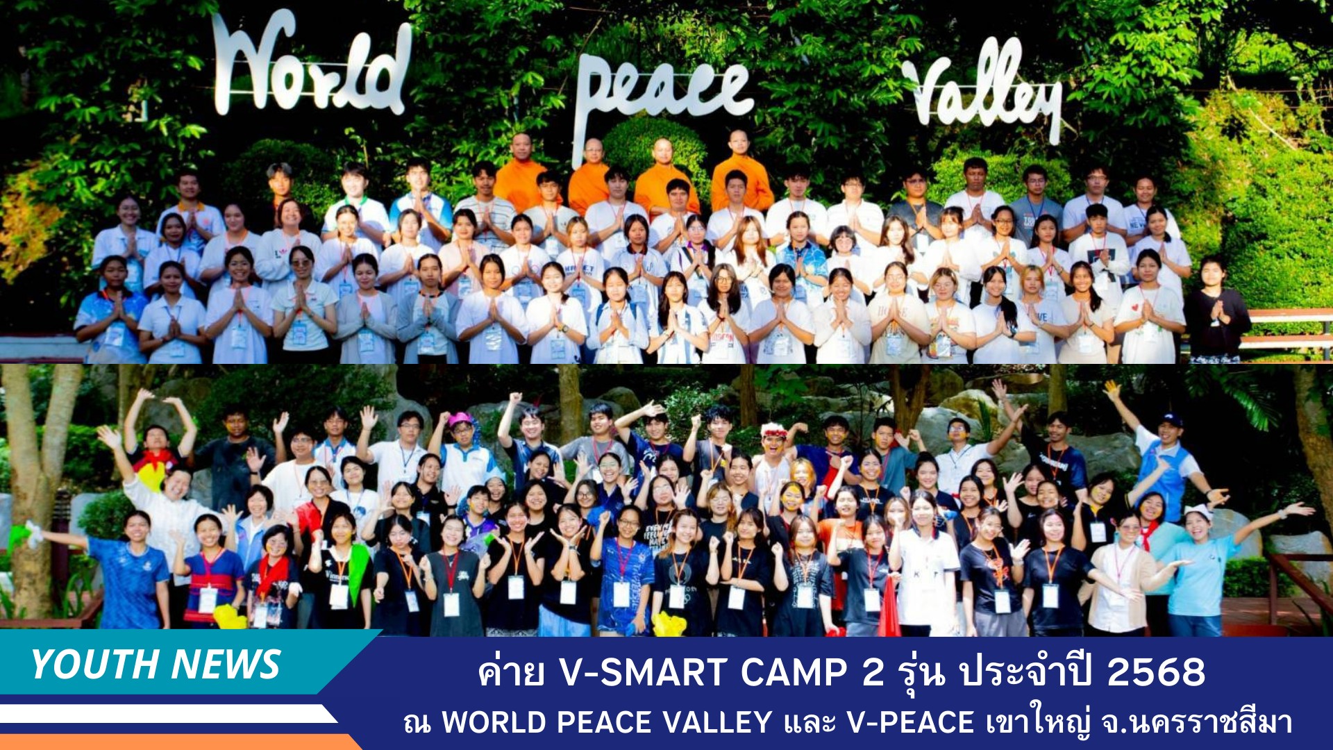 ค่าย V-Smart Camp 2 รุ่น ประจำปี 2568 ณ World Peace Valley และ V-Peace  เขาใหญ่ จังหวัดนครราชสีมา