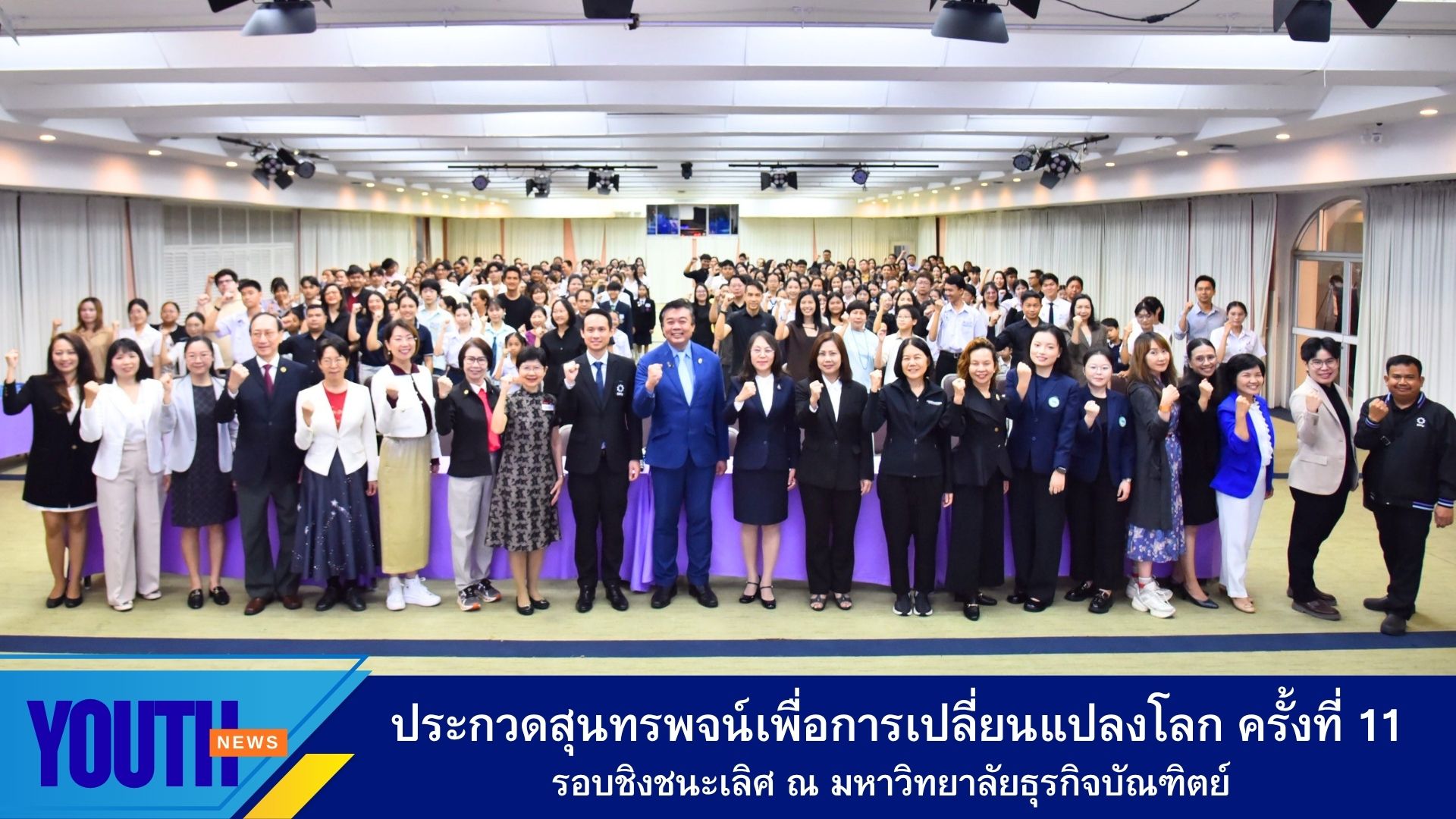 ประกวดสุนทรพจน์เพื่อการเปลี่ยนแปลงโลก ครั้งที่ 11 รอบชิงชนะเลิศ ปี 2569
