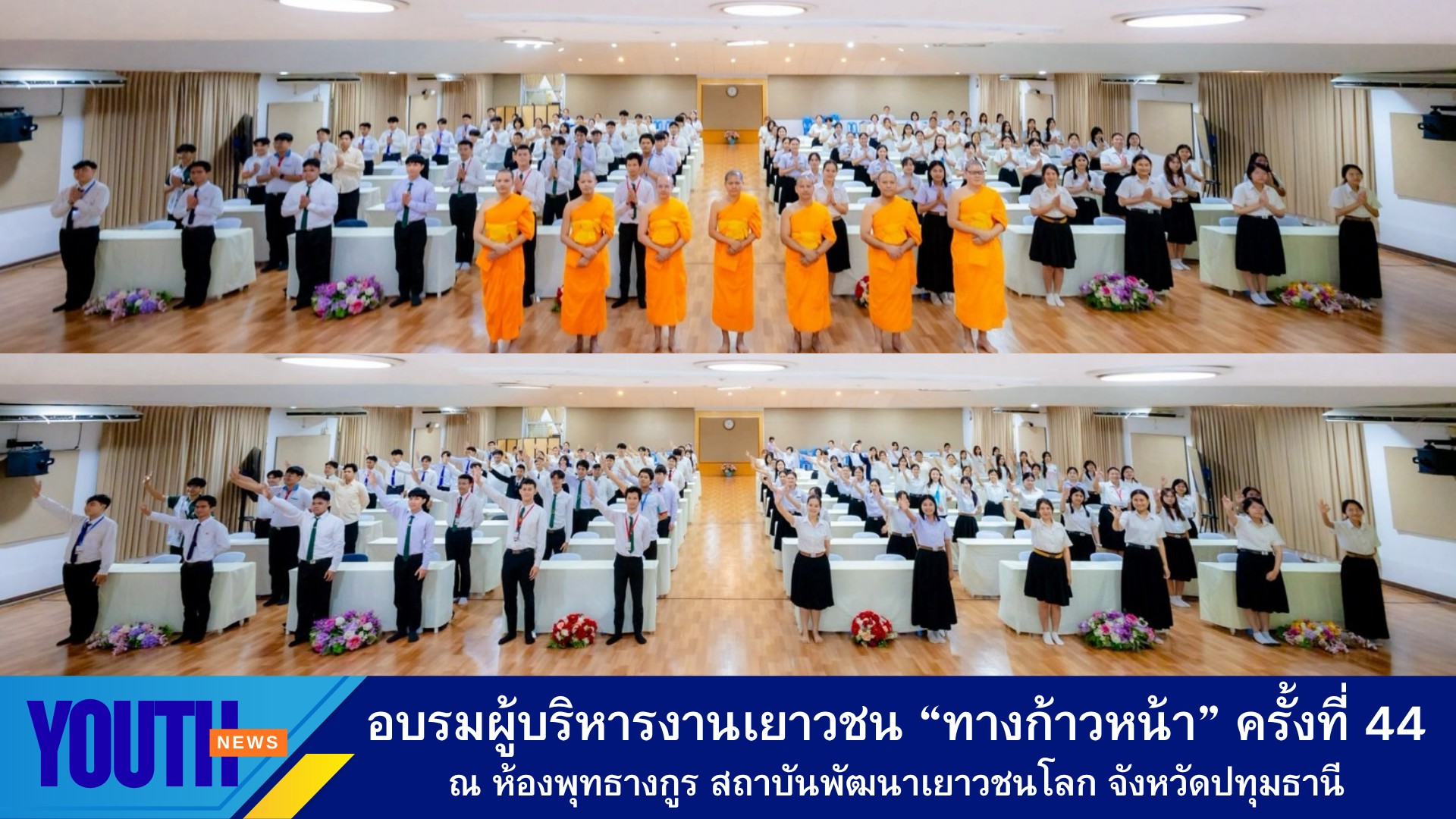 สถาบันพัฒนาเยาวชนโลก จัดการอบรมการทำหน้าที่ผู้บริหารงานเยาวชน โครงการตอบปัญหาธรรมะ “ทางก้าวหน้า” ครั้งที่ 44