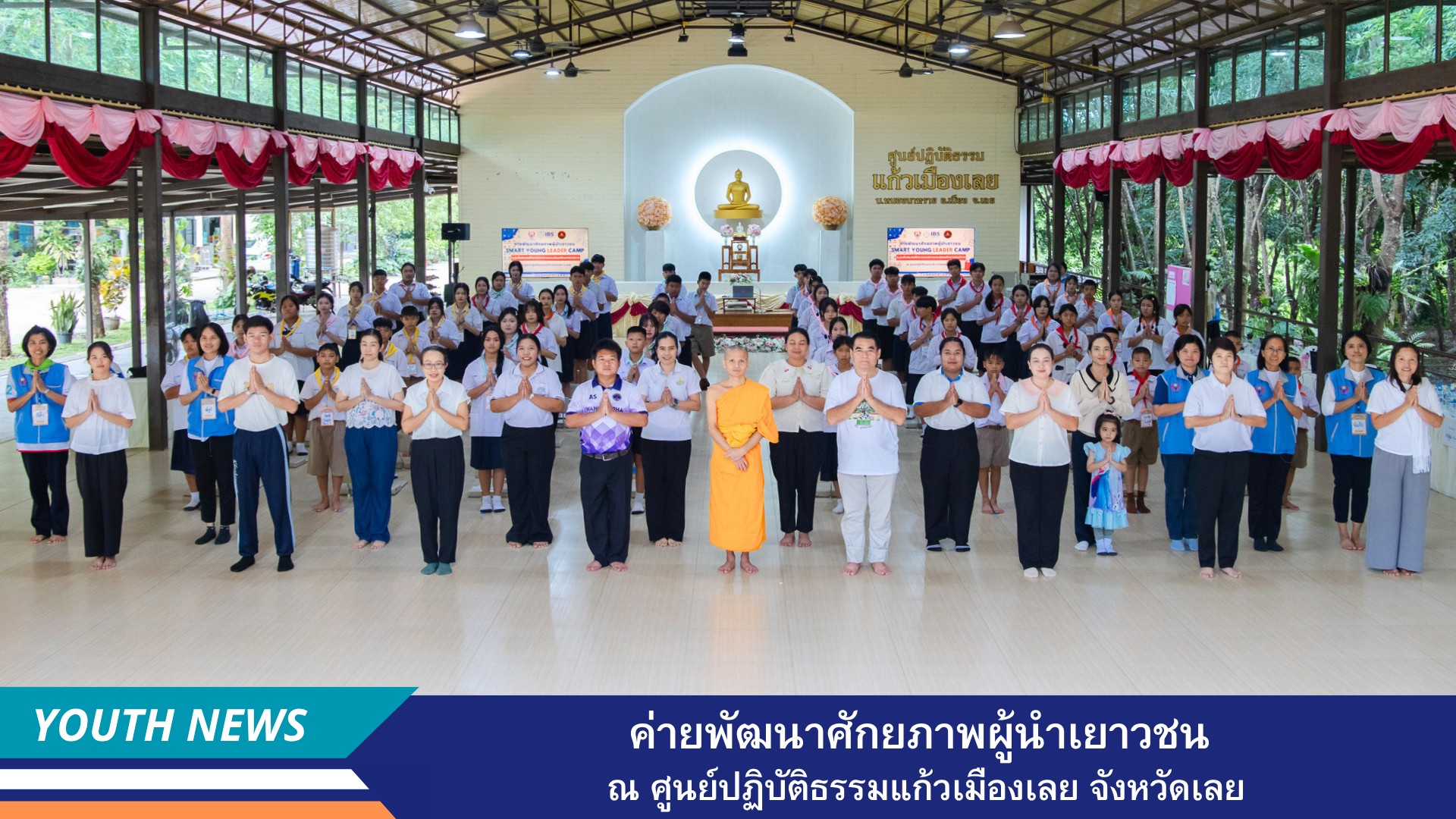 ศูนย์ปฏิบัติธรรมแก้วเมืองเลย ร่วมกับสถาบันพัฒนาเยาวชนโลก จัดค่ายพัฒนาศักยภาพผู้นำเยาวชน (Smart Young Leader Camp) ระดับชั้นประถมตอนปลาย ถึงมัธยมศึกษาตอนปลาย