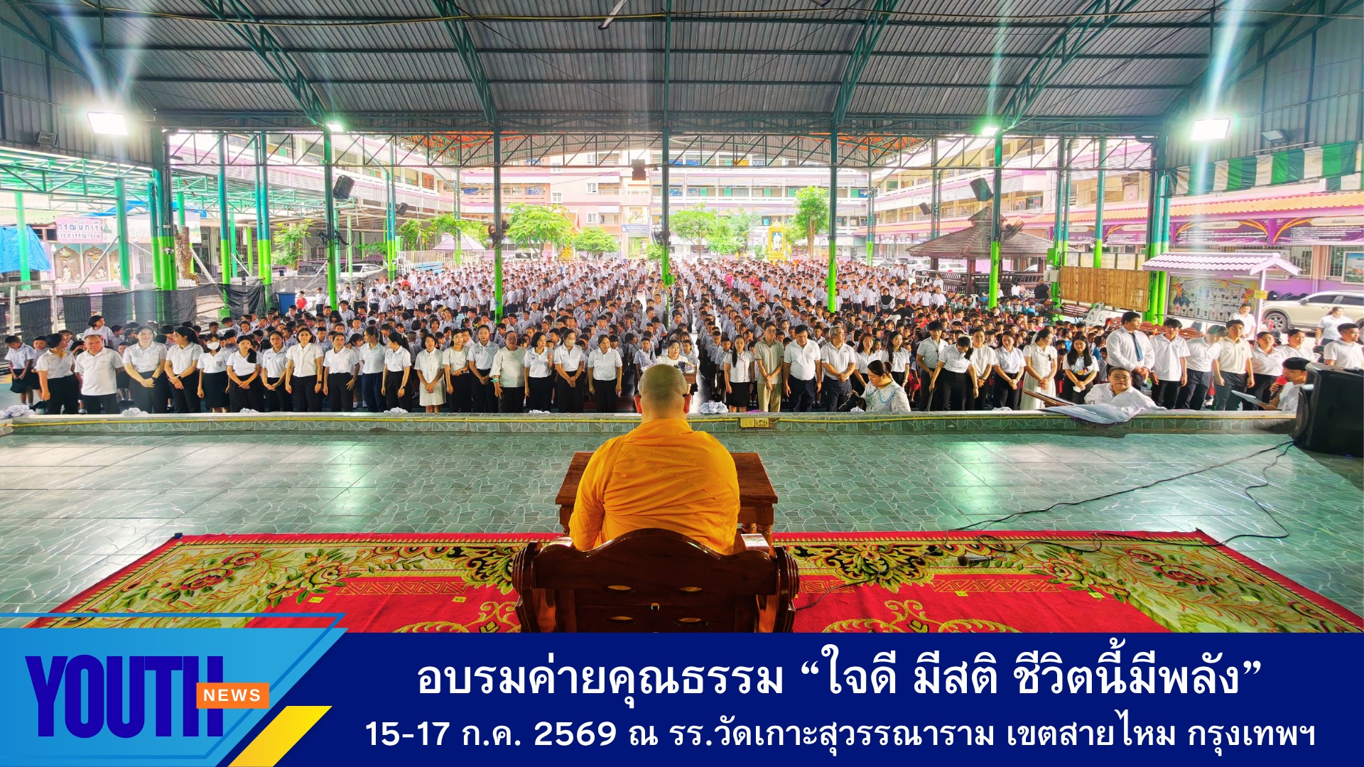 อบรมค่ายคุณธรรม “ใจดี มีสติ ชีวิตนี้มีพลัง” โรงเรียนวัดเกาะสุวรรณาราม
เขตสายไหม กรุงเทพมหานคร