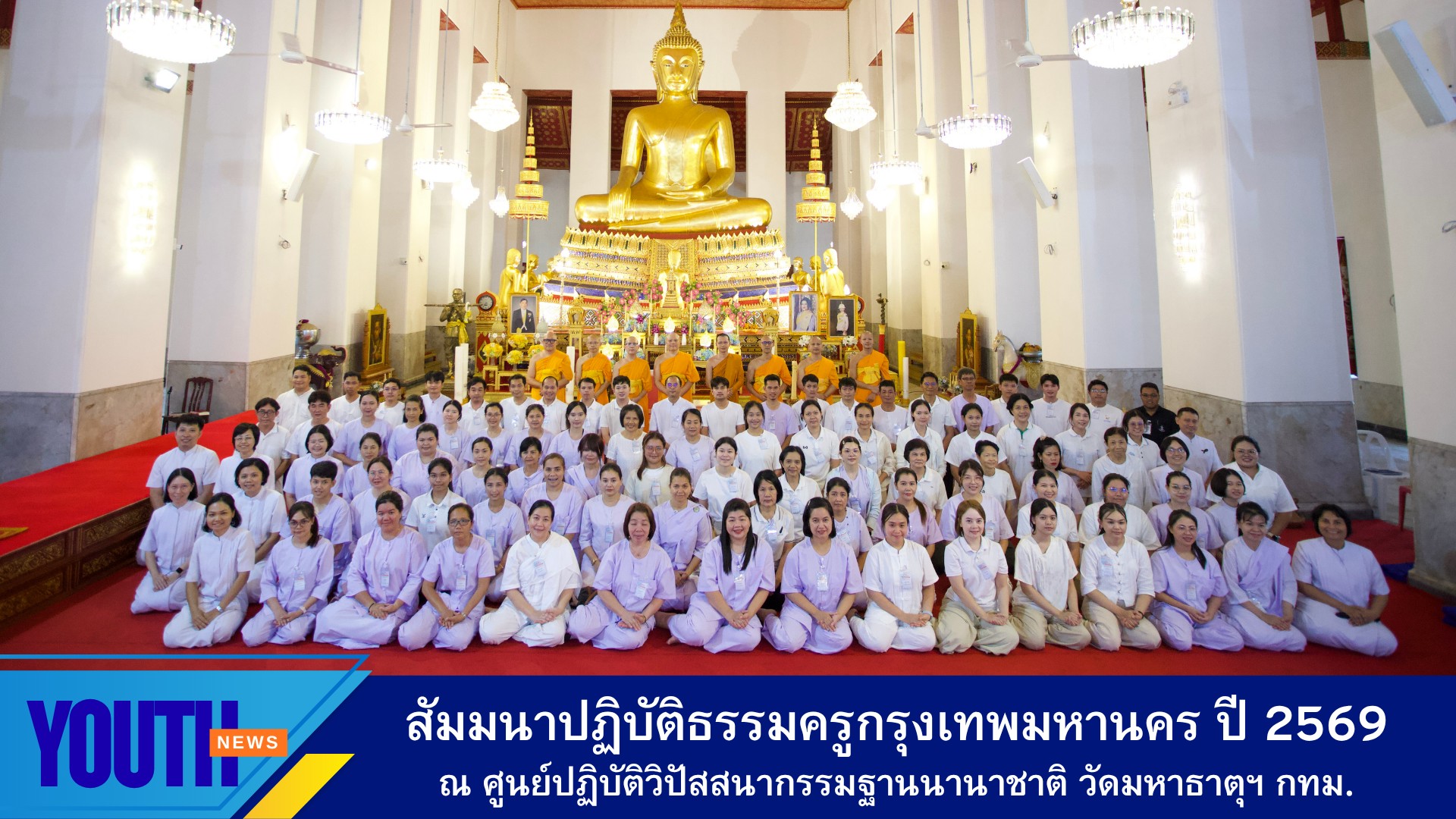 กิจกรรมพัฒนาบุคลากรเสริมสร้างคุณธรรม จริยธรรม และศีลธรรม สัมมนาปฏิบัติธรรมครู ฝึกสติ เจริญสมาธิภาวนา ภายใต้โครงการพัฒนาสมาธิแก่ผู้เรียนด้วยการสวดมนต์ บทธัมมจักกัปปวัตตนสูตร ประจำปีการศึกษา 2569 กรุงเทพมหานคร