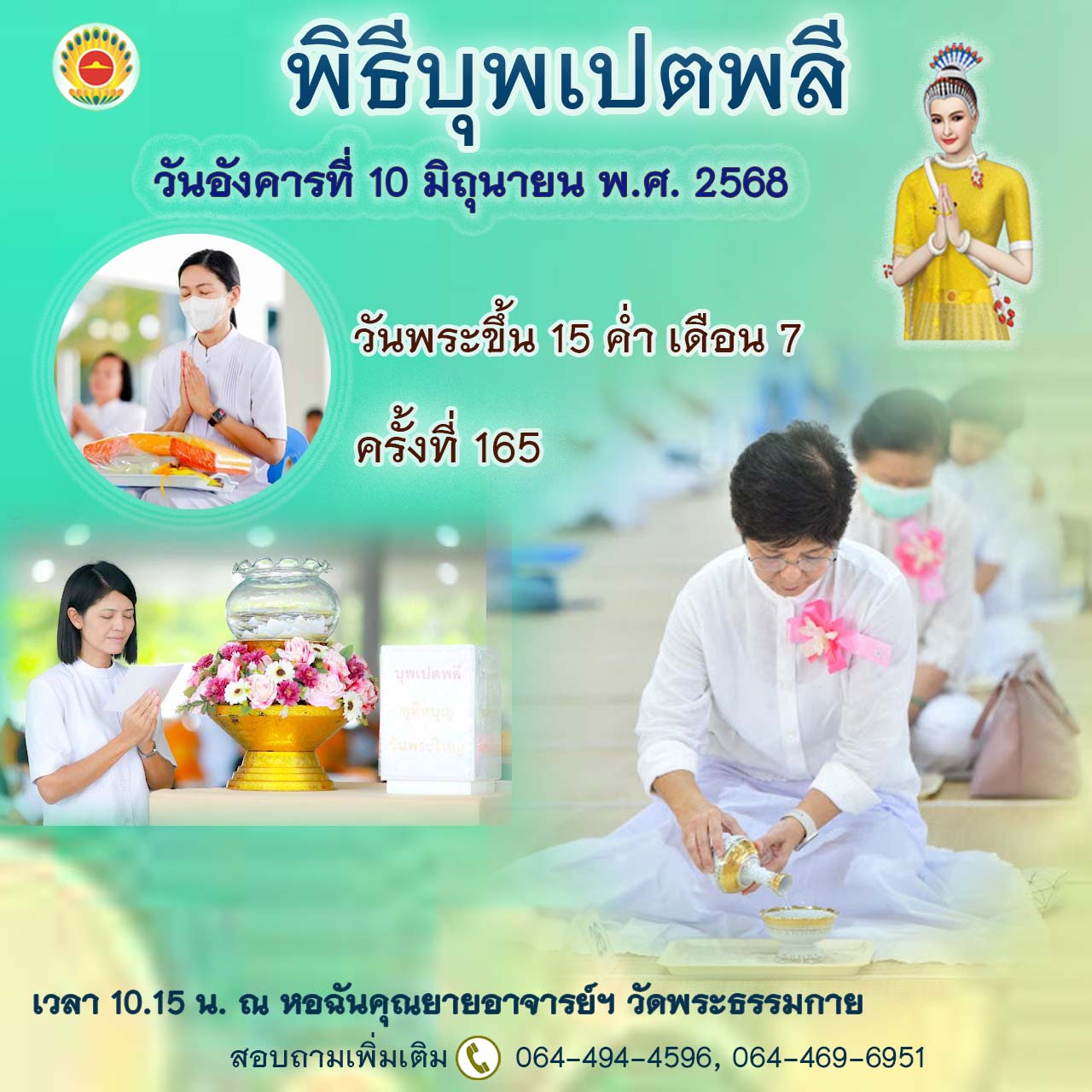 พิธีบุพเปตพลี ครั้งที่ 165 และพิธีถวายภัตตาหารเป็นสังฆทาน เพื่อการบรรลุธรรม