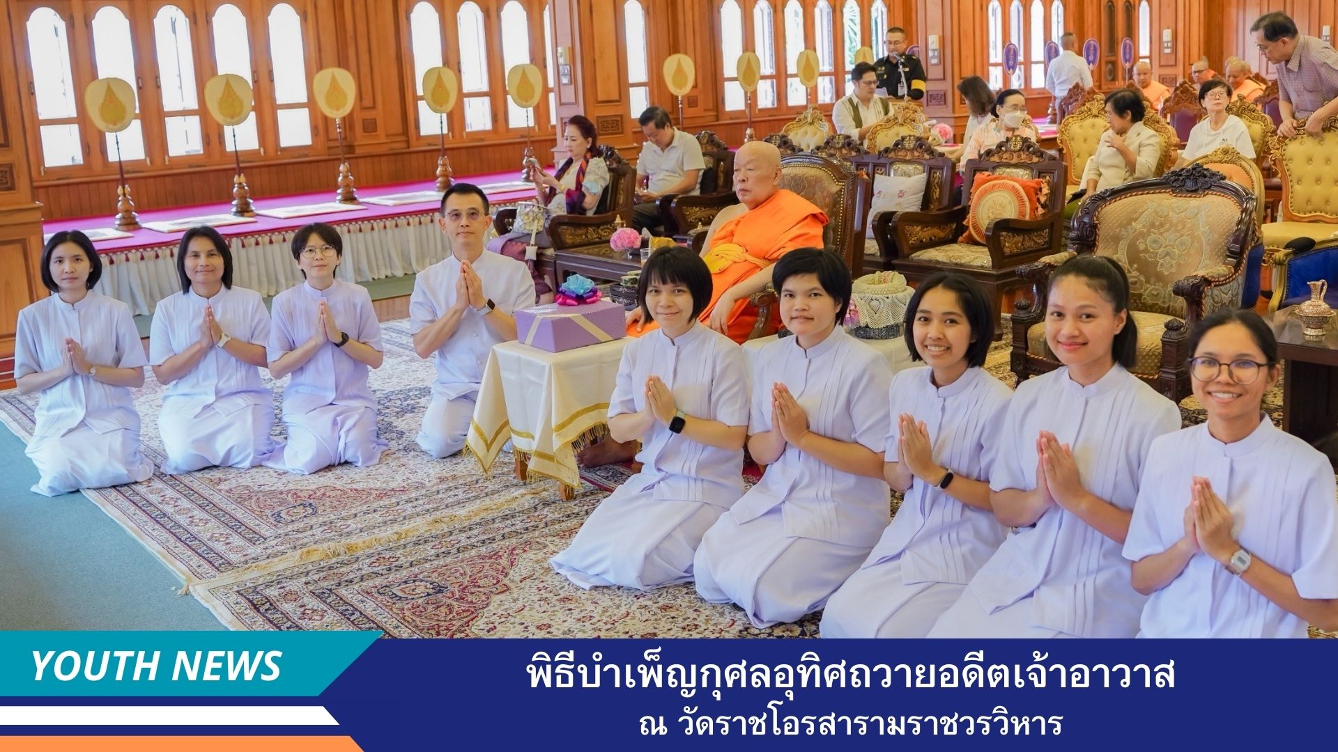 ชมรมพุทธศาสตร์สากล ร่วมพิธีบำเพ็ญกุศลอุทิศถวายอดีตเจ้าอาวาสวัดราชโอรสารามและอุทิศให้ผู้มีอุปการะคุณต่อวัดในอดีตปีที่ 80