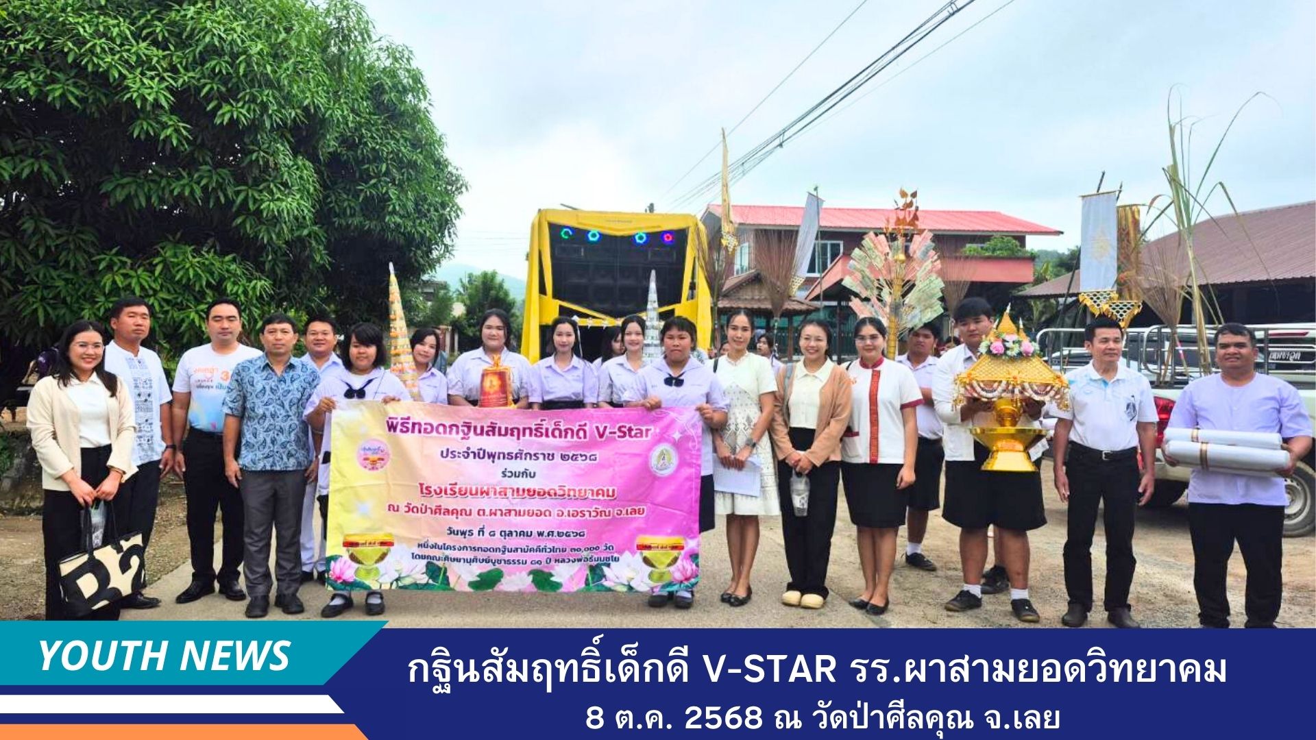 กฐินสัมฤทธิ์เด็กดี V-Star โรงเรียนผาสามยอดวิทยาคม จังหวัดเลย