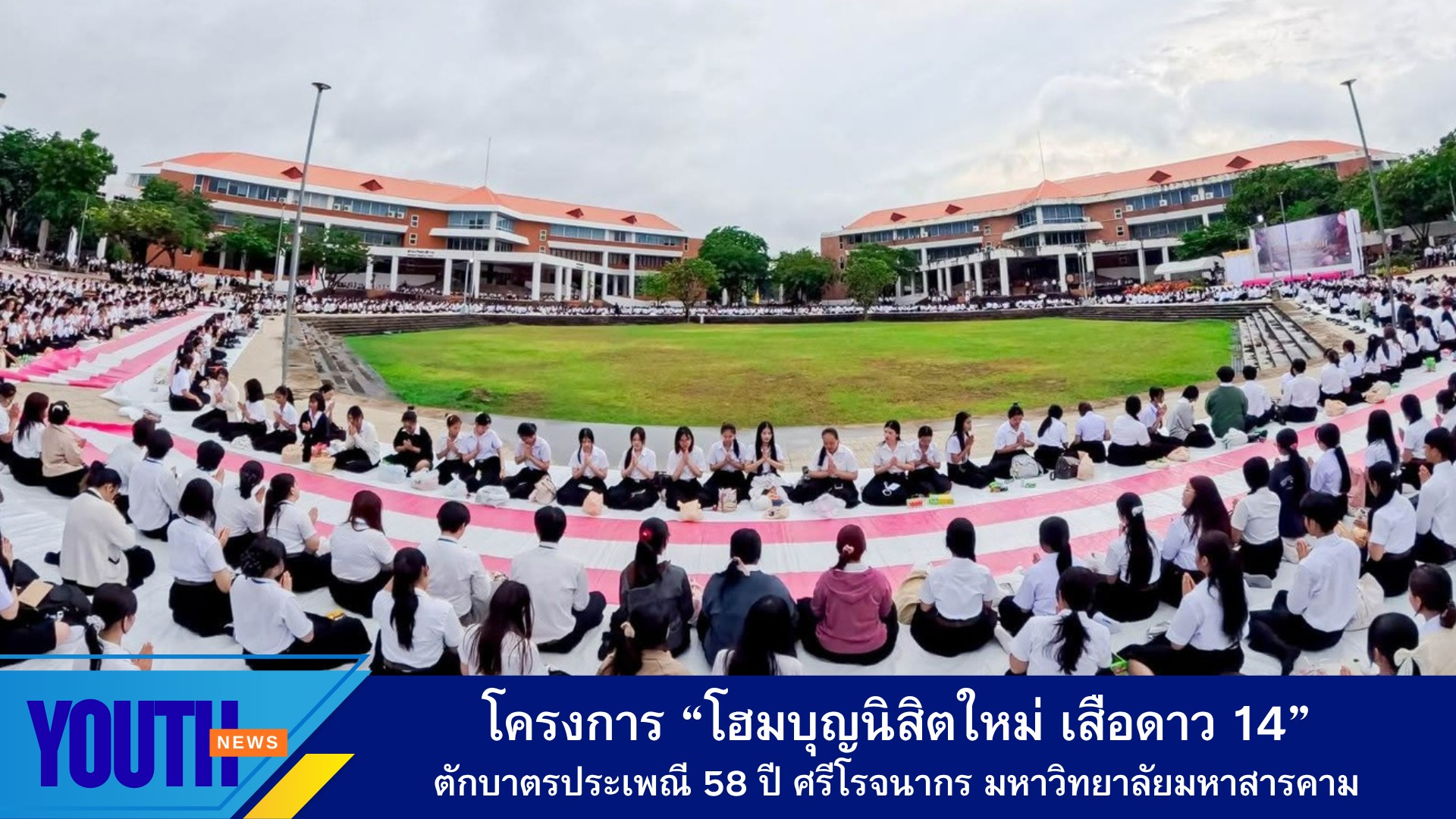 มหาวิทยาลัยมหาสารคาม จัดโครงการ “โฮมบุญนิสิตใหม่ เสือดาว 14” ตักบาตรประเพณี 58 ปี ศรีโรจนากร