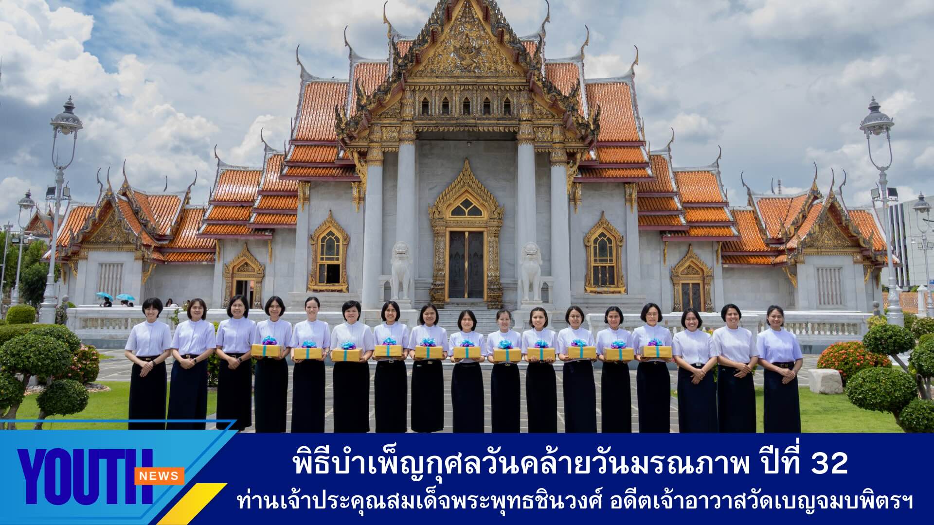 คณะสงฆ์วัดพระธรรมกาย และผู้แทนชมรมพุทธศาสตร์สากล ร่วมพิธีบำเพ็ญกุศลวันคล้ายวันมรณภาพ ปีที่ 32 ท่านเจ้าประคุณสมเด็จพระพุทธชินวงศ์ อดีตเจ้าอาวาสวัดเบญจมบพิตรดุสิตวนาราม