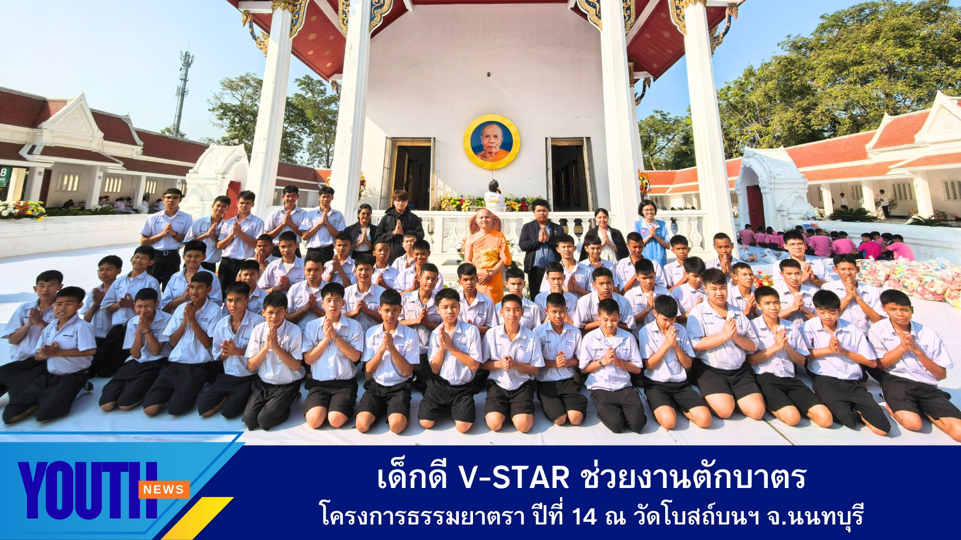 เด็กดี V-Star ช่วยงานตักบาตรโครงการธรรมยาตรา ปีที่ 14 ณ วัดโบสถ์บนฯ จ.นนทบุรี