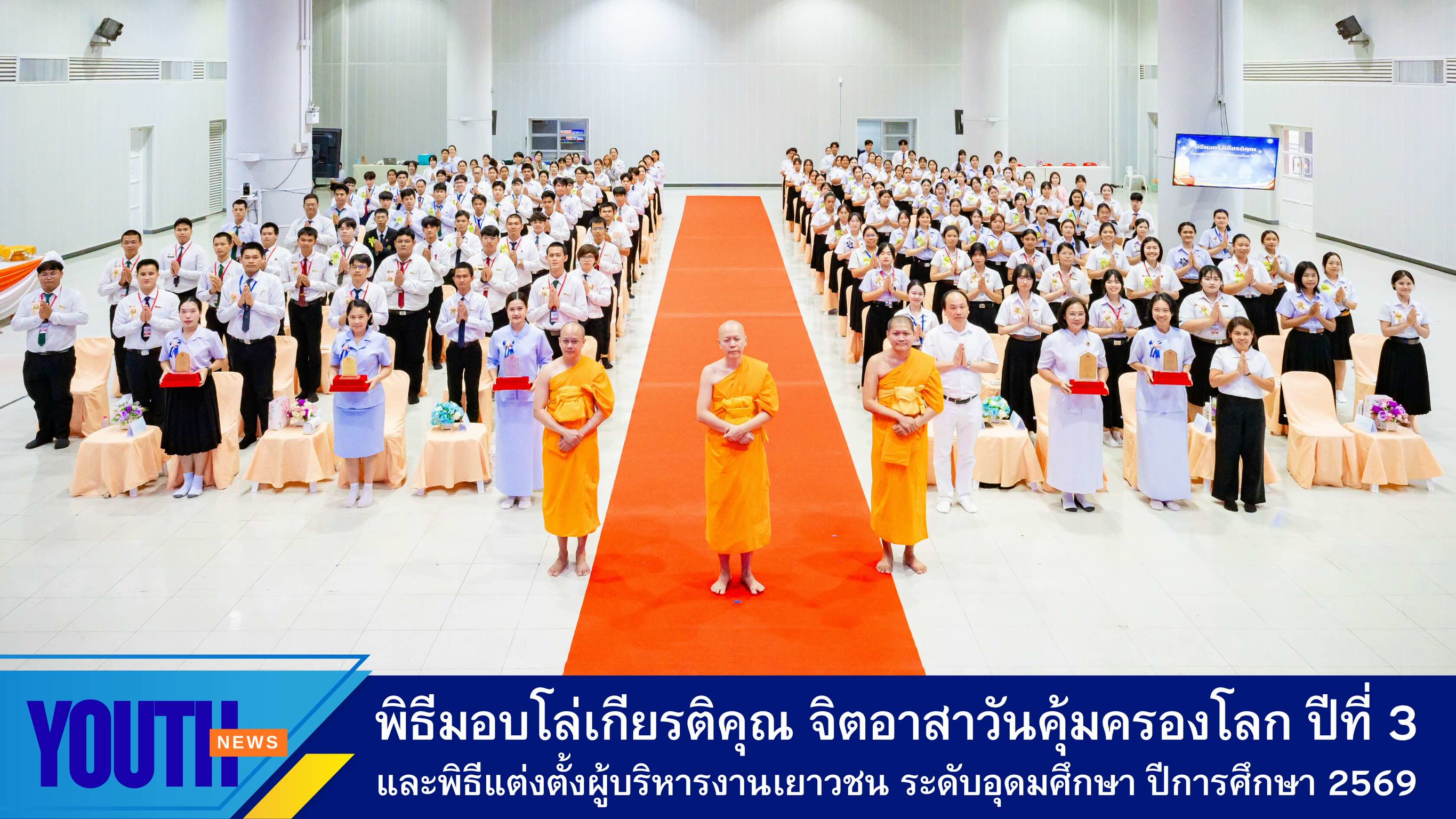 พิธีมอบโล่เกียรติคุณ โครงการจิตอาสาวันคุ้มครองโลก ปีที่ 3 และพิธีแต่งตั้งผู้บริหารงานเยาวชน ระดับอุดมศึกษา ประจำปีการศึกษา 2569