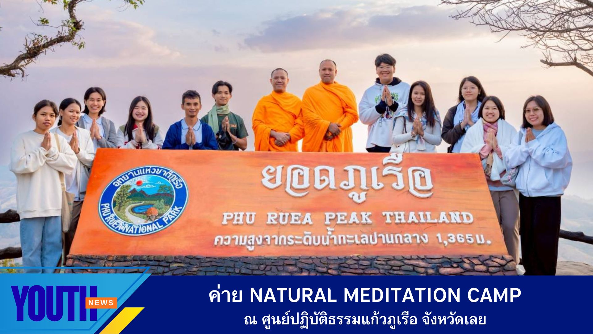 ค่ายสมาธิกับธรรมชาติ (Natural Meditation Camp) ณ ศูนย์ปฏิบัติธรรมแก้วภูเรือ จังหวัดเลย