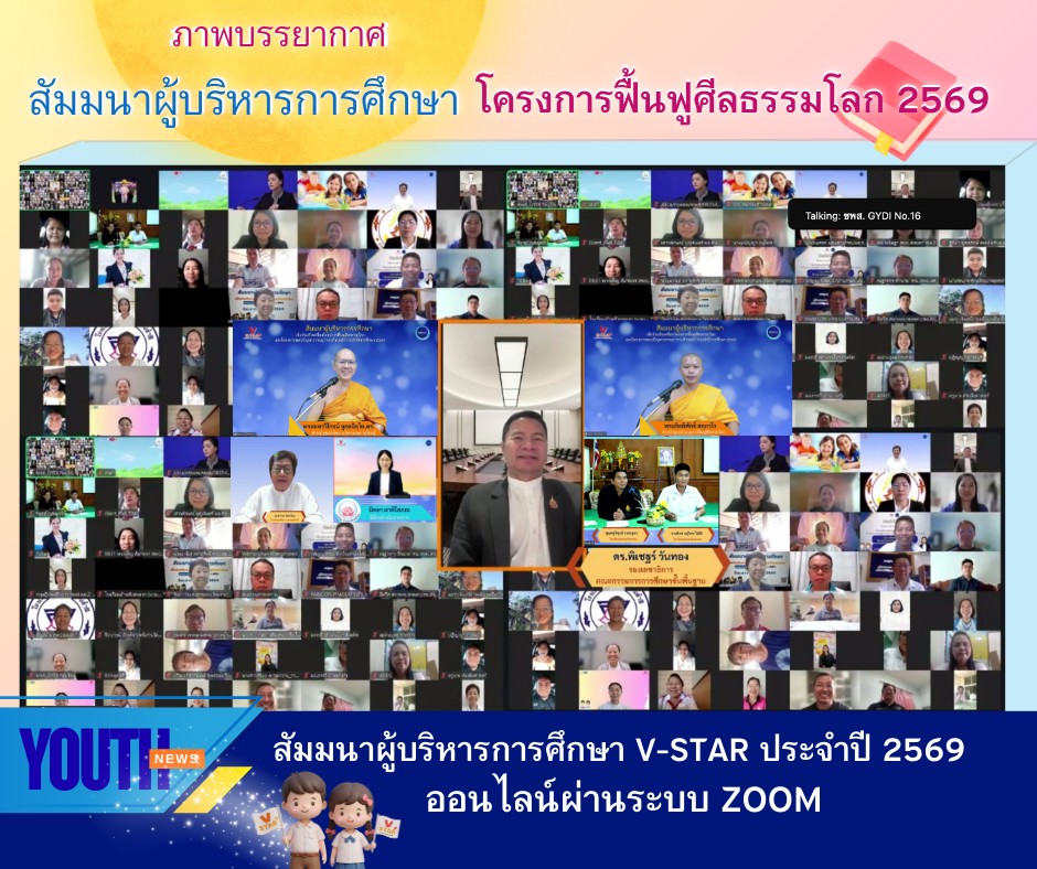 รวมพลังผู้นำทางการศึกษา สัมมนาผู้บริหารขับเคลื่อนโครงการฟื้นฟูศีลธรรมโลก และ "ทางก้าวหน้า" ประจำปี 2569