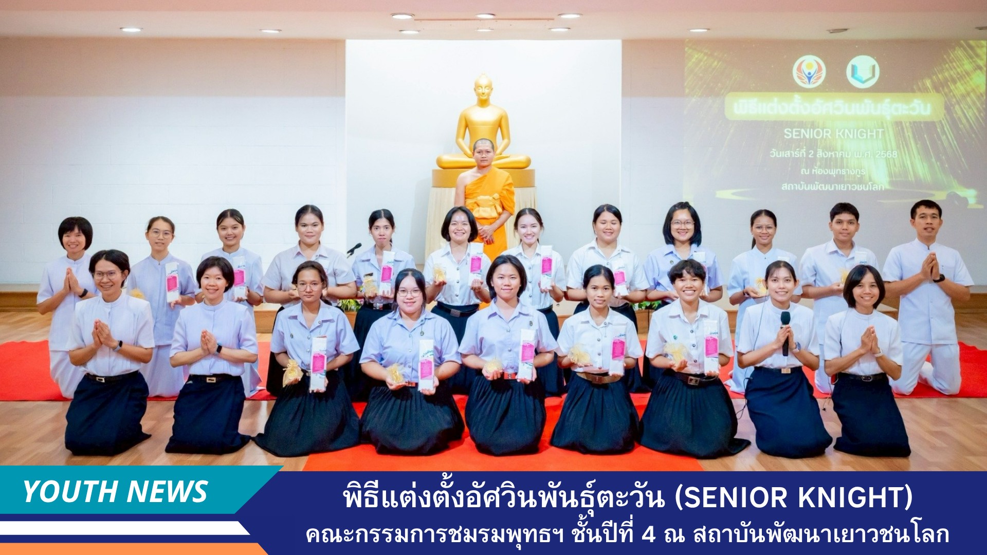 สถาบันพัฒนาเยาวชนโลก จัดพิธีแต่งตั้งอัศวินพันธุ์ตะวัน (Senior Knight) คณะกรรมการชมรมพุทธฯ ชั้นปีที่ 4