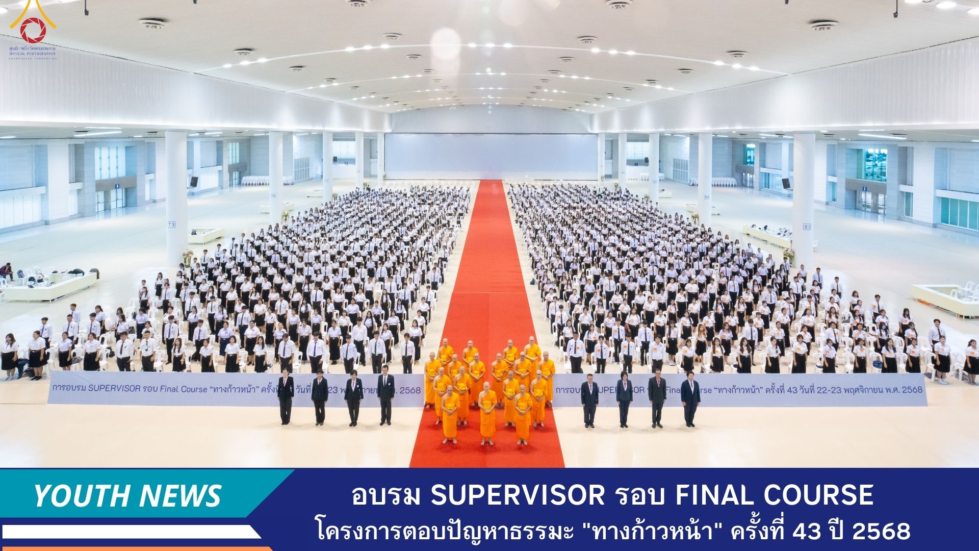 ชมรมพุทธศาสตร์สากล จัดอบรม Supervisor รอบ Final Course โครงการตอบปัญหาธรรมะ “ทางก้าวหน้า” ครั้งที่ 43 ประจำปี พ.ศ. 2568
