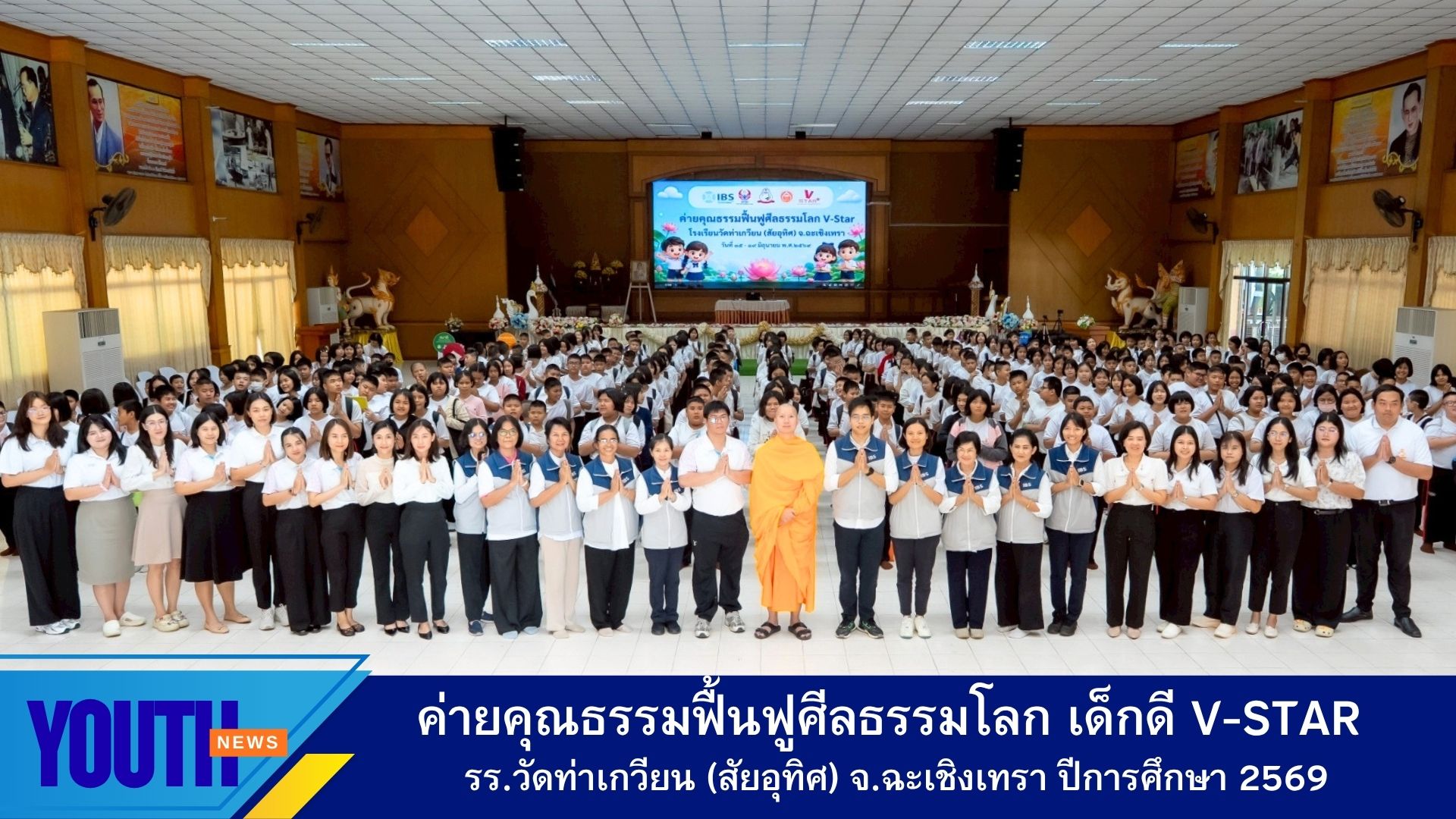รร.วัดท่าเกวียนฯ ร่วมกับชมรมพุทธศาสตร์สากล และศูนย์ปฏิบัติธรรมพนมสารคาม จัดกิจกรรมค่ายคุณธรรม เด็กดี V-Star
