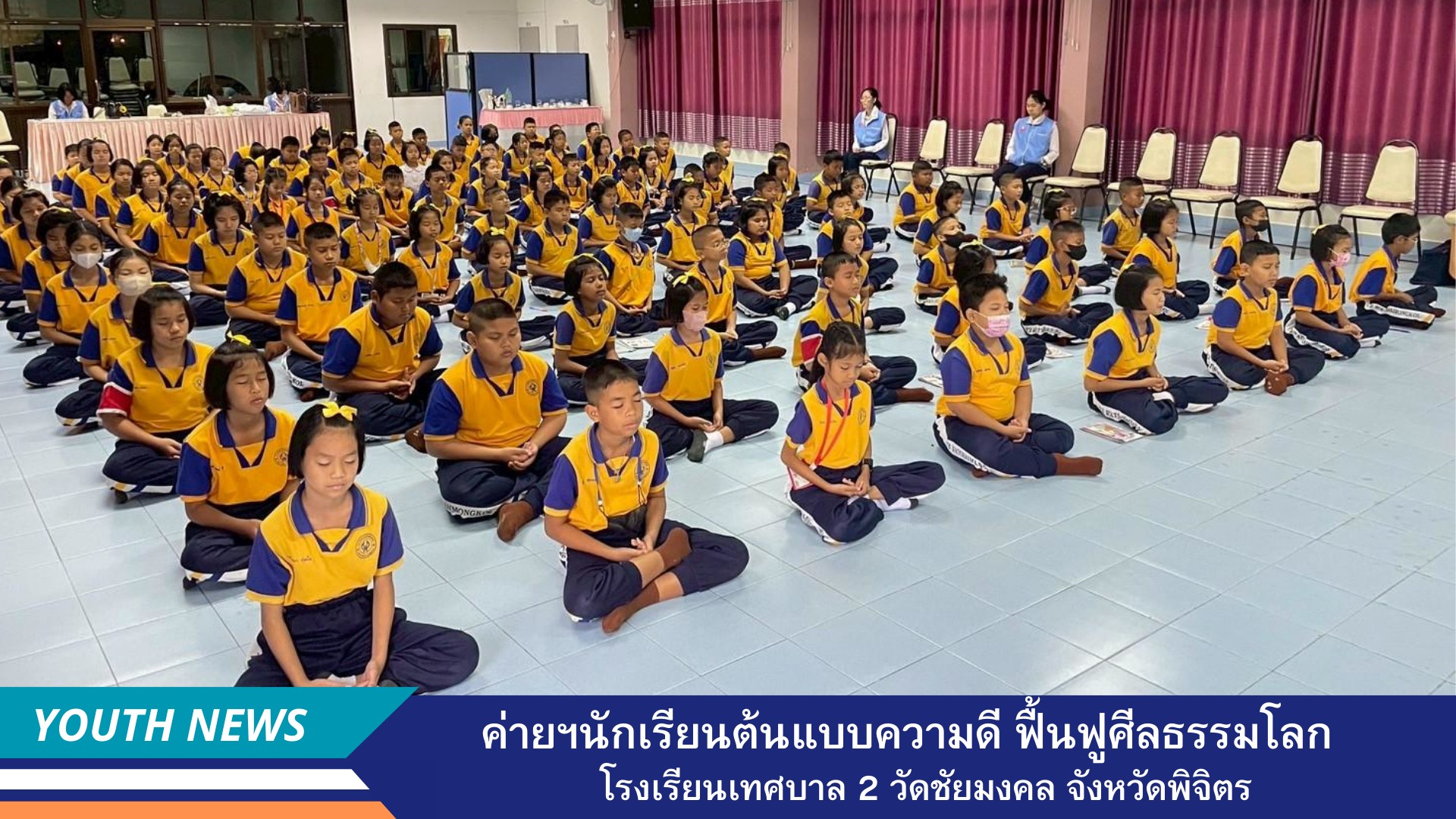 ชมรมพุทธศาสตร์สากล ร่วมจัดค่ายพัฒนาคุณธรรมจริยธรรมนักเรียน ต้นแบบความดี ฟื้นฟูศีลธรรมโลก โรงเรียนเทศบาล 2 วัดชัยมงคล จังหวัดพิจิตร