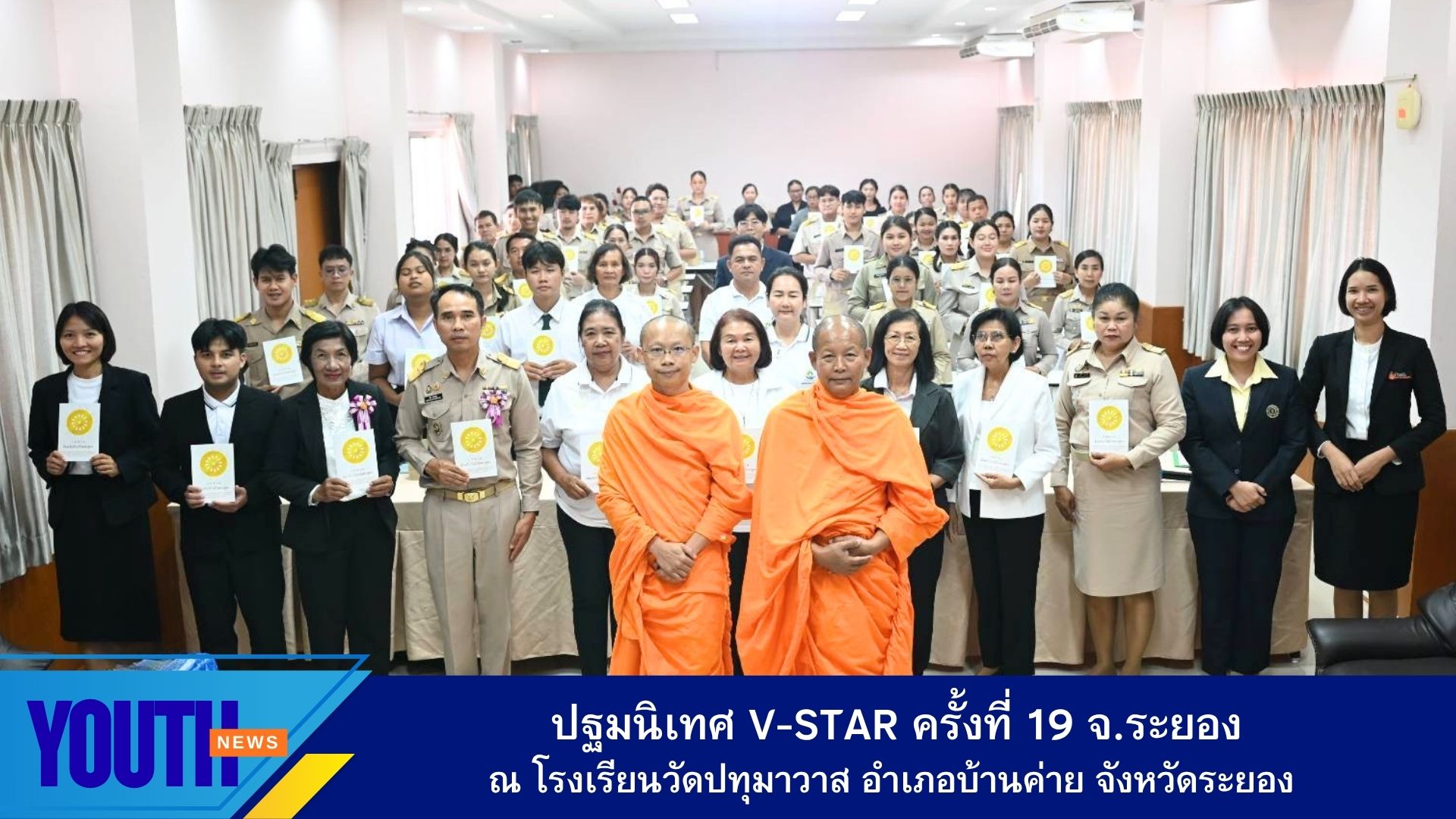 สพป.ระยอง เขต 1 และเขต 2 ร่วมกับชมรมพุทธศาสตร์สากล และศูนย์ปฏิบัติธรรมระยอง (บ้านช่องลม) จัดกิจกรรมปฐมนิเทศและรับสื่อการเรียนรู้ โครงการฟื้นฟูศีลธรรมโลกเด็กดี V-Star ครั้งที่ 19 จ.ระยอง