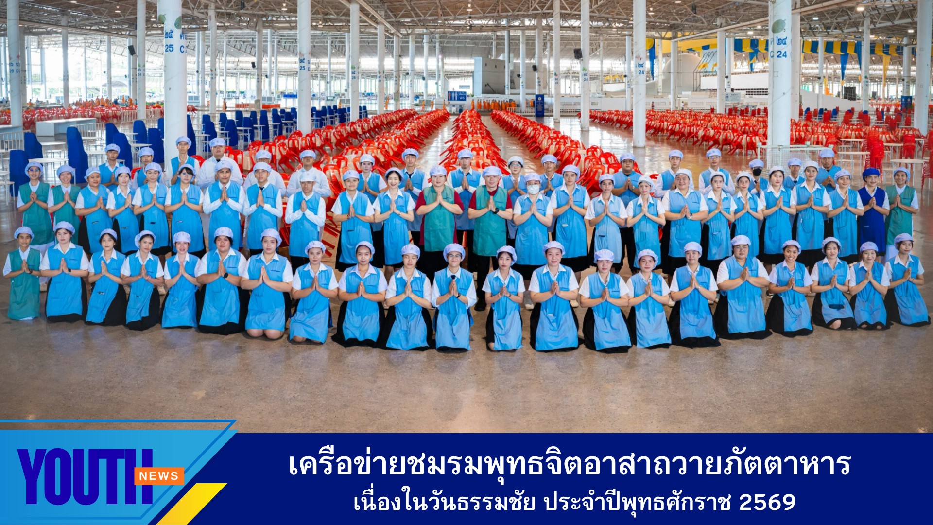 นิสิต-นักศึกษาเครือข่ายชมรมพุทธจิตอาสาถวายภัตตาหาร เนื่องในวันธรรมชัย ปี 2569