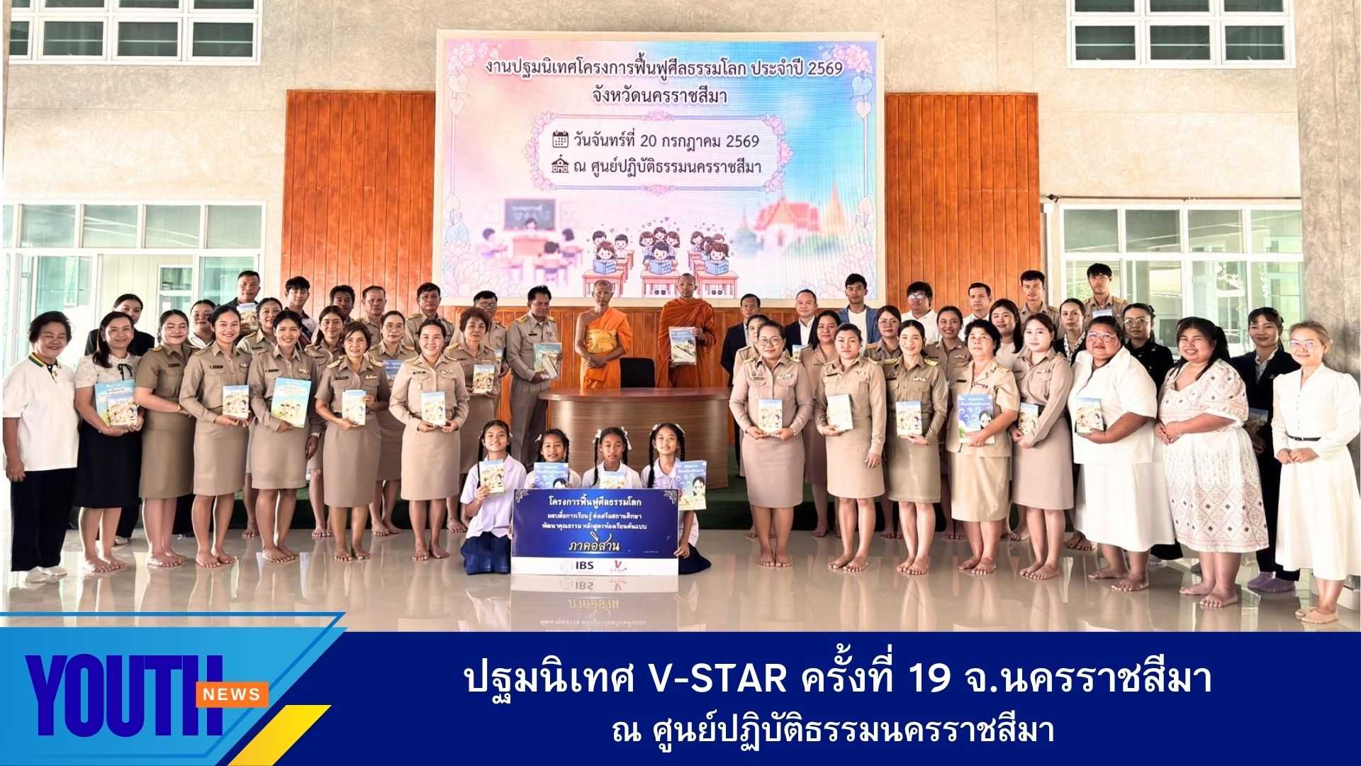 ชมรมพุทธศาสตร์สากล ร่วมกับศูนย์ปฏิบัติธรรมนครราชสีมา จัดกิจกรรมปฐมนิเทศและรับสื่อการเรียนรู้ โครงการฟื้นฟูศีลธรรมโลกเด็กดี V-Star ครั้งที่ 19 จ.นครราชสีมา