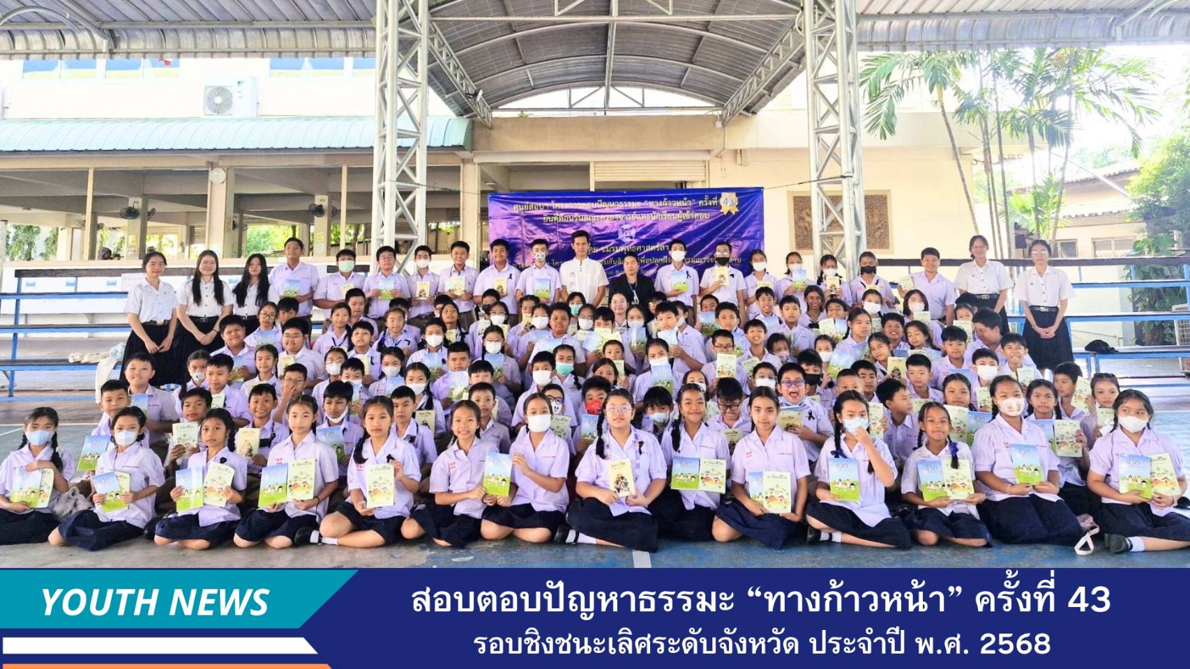 สอบโครงการตอบปัญหาธรรมะ “ทางก้าวหน้า” ครั้งที่ 43 รอบชิงชนะเลิศระดับจังหวัด ประจำปี พ.ศ.2568