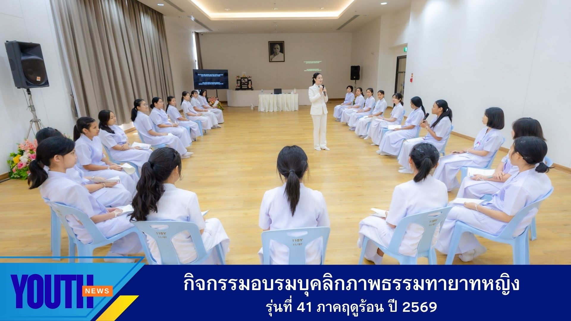 กิจกรรมอบรมบุคลิกภาพ สำหรับน้อง ๆ ในโครงการอบรมธรรมทายาทหญิง รุ่นที่ 41 ภาคฤดูร้อน ประจำปี พ.ศ. 2569