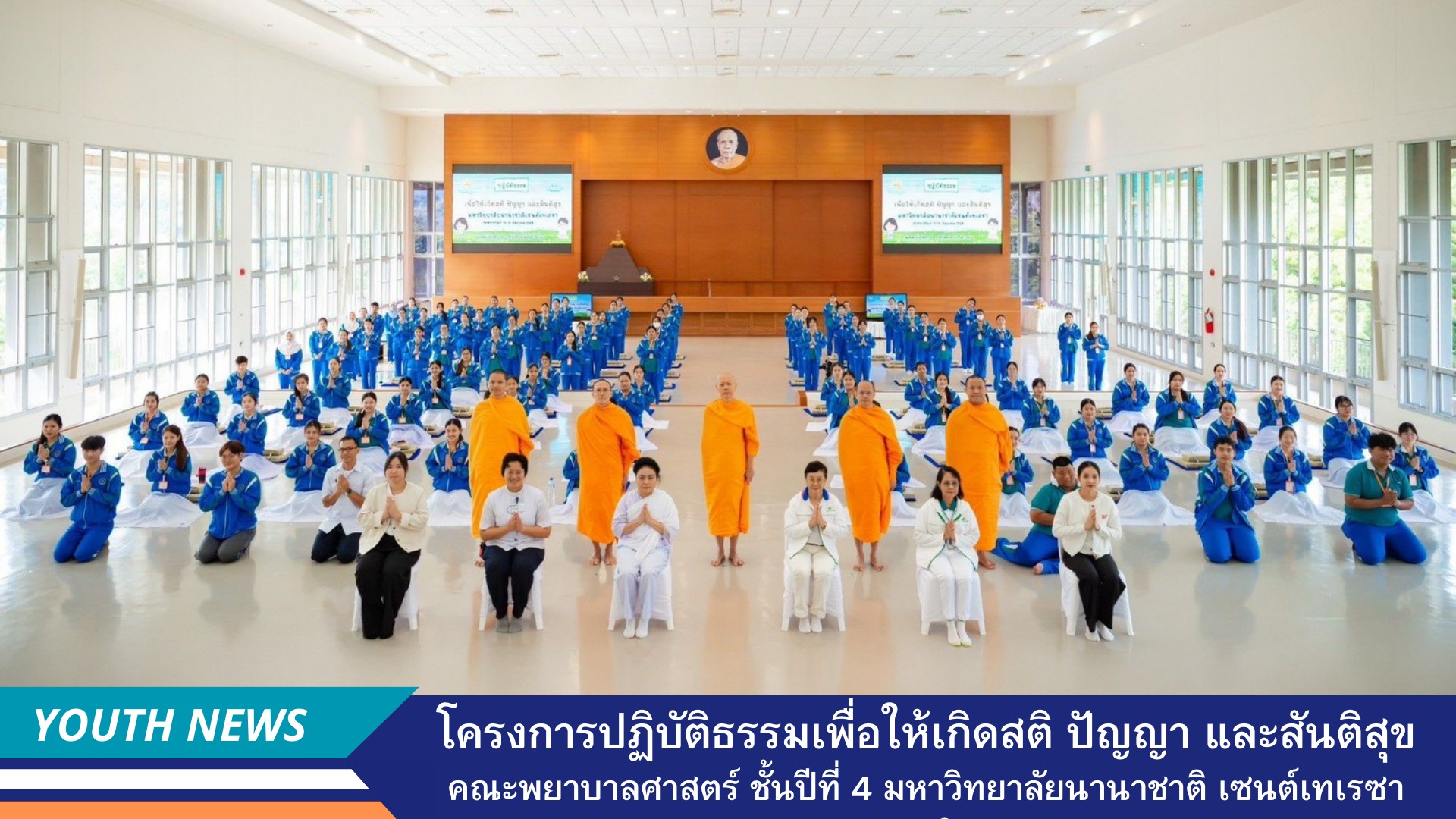 โครงการปฏิบัติธรรมเพื่อให้เกิดสติ ปัญญา และสันติสุข	นักศึกษาคณะพยาบาลศาสตร์ ชั้นปีที่ 4  มหาวิทยาลัยนานาชาติ เซนต์เทเรซา