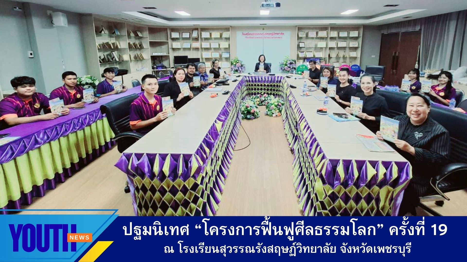 ชมรมพุทธศาสตร์สากล จัดงานปฐมนิเทศ “โครงการฟื้นฟูศีลธรรมโลก” ครั้งที่ 19 ประจำปีการศึกษา 2569 จังหวัดเพชรบุรี