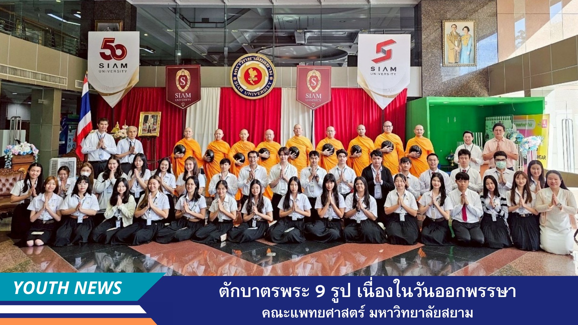 คณะแพทยศาสตร์ มหาวิทยาลัยสยาม จัดตักบาตรเนื่องในวันออกพรรษา ปี 2568