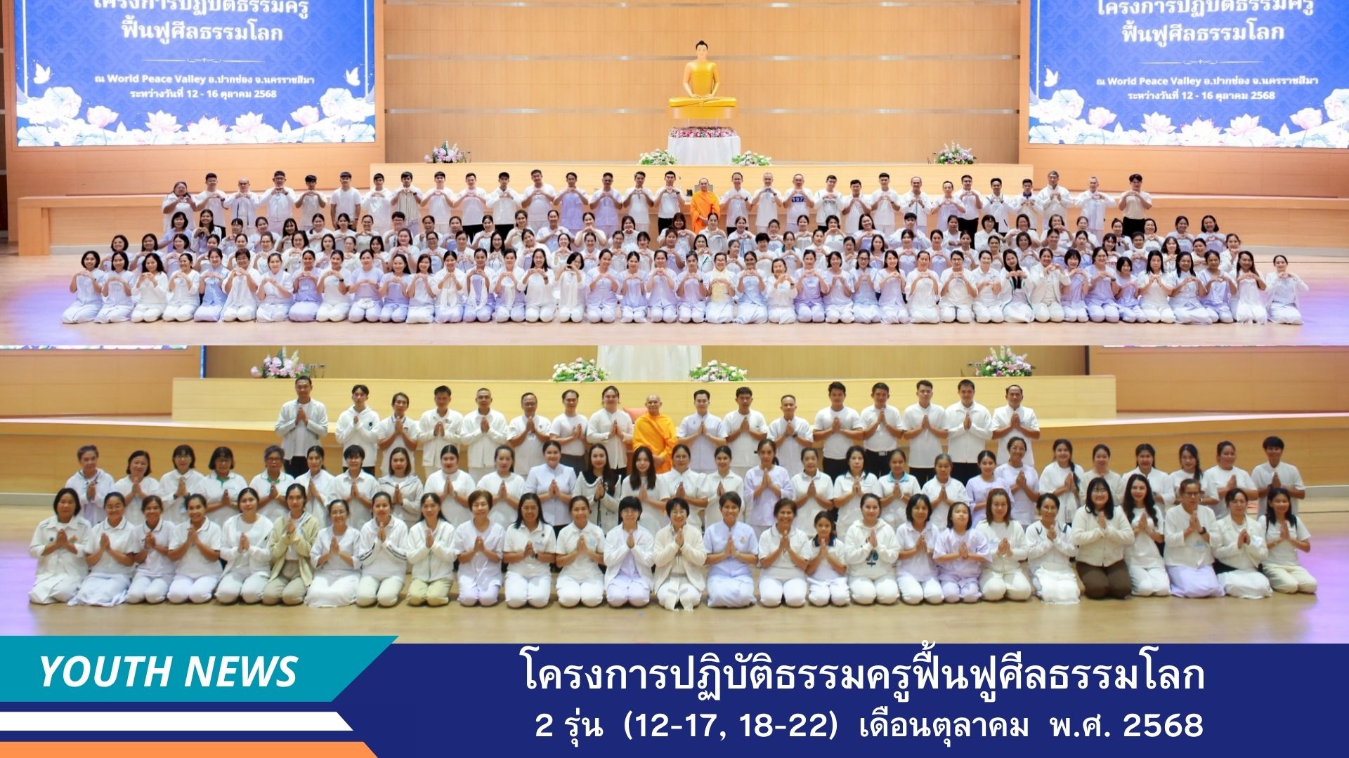 ปฏิบัติธรรมครูฟื้นฟูศีลธรรมโลก 2 รุ่น เดือนตุลาคม พ.ศ. 2568