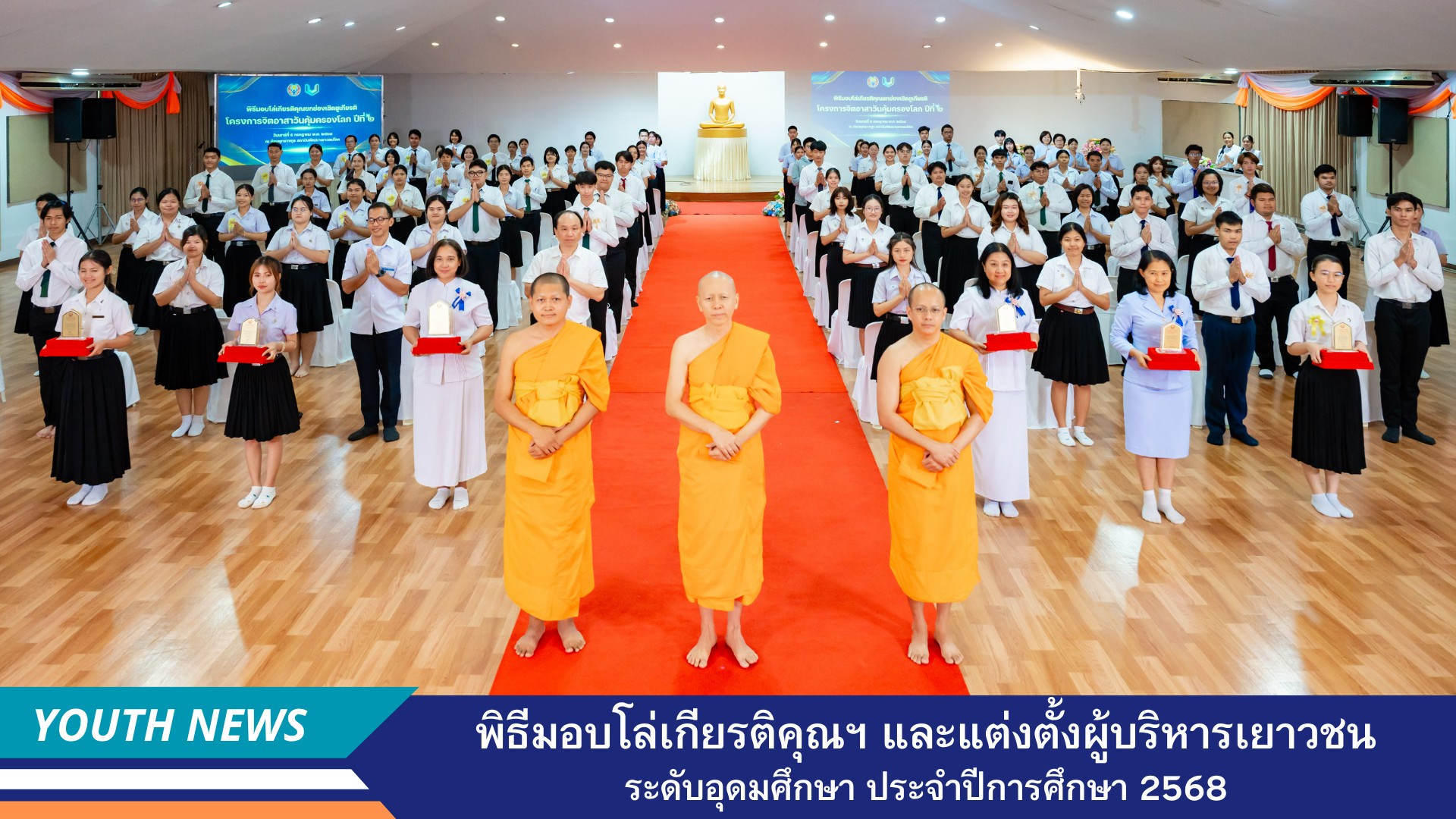 สถาบันพัฒนาเยาวชนโลกจัดพิธีมอบโล่เกียรติคุณยกย่องเชิดชูเกียรติ โครงการจิตอาสาวันคุ้มครองโลก ปีที่ 2 และพิธีแต่งตั้งผู้บริหารเยาวชนฟื้นฟูศีลธรรมโลก ระดับอุดมศึกษา ประจำปีการศึกษา 2568