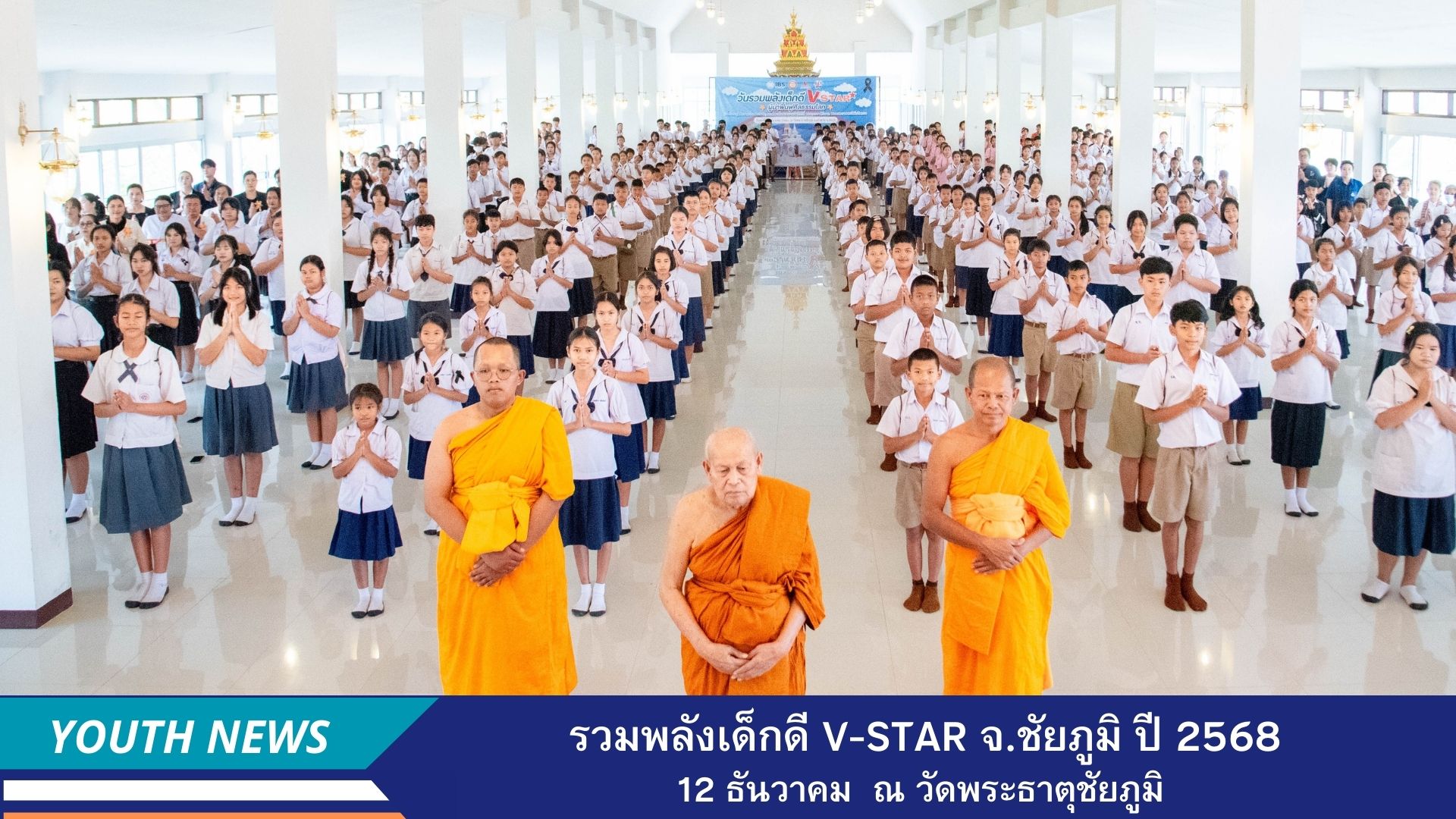 รวมพลังเด็กดี V-Star ผู้นำฟื้นฟูศีลธรรมโลก ประจำปีพุทธศักราช 2568 จังหวัดชัยภูมิ