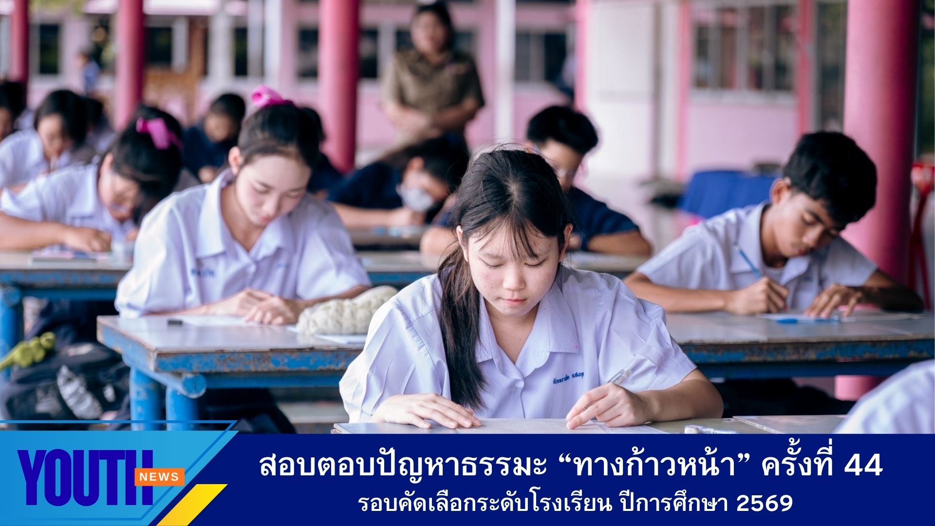 สอบตอบปัญหาธรรมะ “ทางก้าวหน้า” ครั้งที่ 44 รอบคัดเลือกระดับโรงเรียน ปีการศึกษา 2569