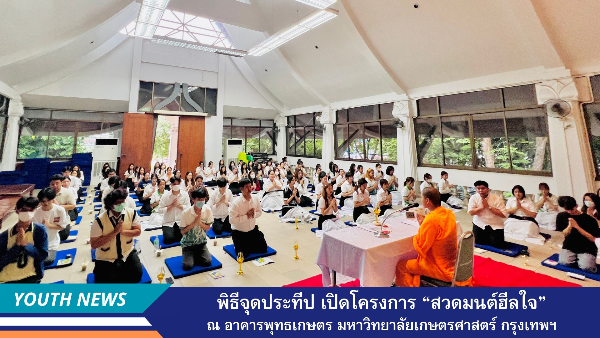 ชมรมพุทธศาสน์ มหาวิทยาลัยเกษตรศาสตร์ จัดพิธีจุดประทีปวันพระและเปิดโครงการสวดมนต์ฮีลใจ ณ อาคารพุทธเกษตร