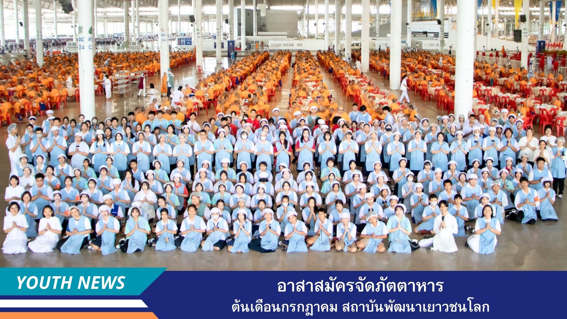 อาสาสมัครจัดภัตตาหาร ต้นเดือนกรกฎา สถาบันพัฒนาเยาวชนโลก