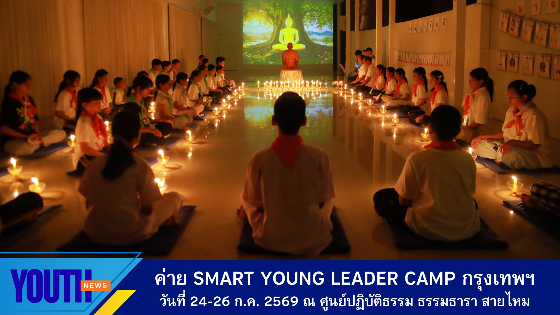 ค่ายพัฒนาศักยภาพผู้นำเยาวชนต้นแบบด้านศีลธรรม รุ่นที่ 18 (Smart Young Leader Camp Episode XVIII) กรุงเทพมหานคร