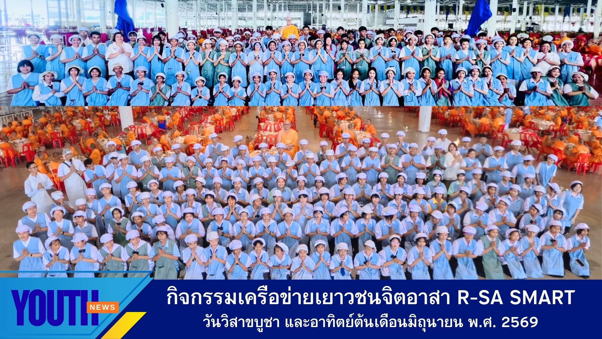 สถาบันพัฒนาเยาวชนโลก จัดกิจกรรมเยาวชนจิตอาสา จัดภัตตาหารถวายพระ ในวันวิสาขบูชา และบุญต้นเดือนมิถุนายน ณ วัดพระธรรมกาย