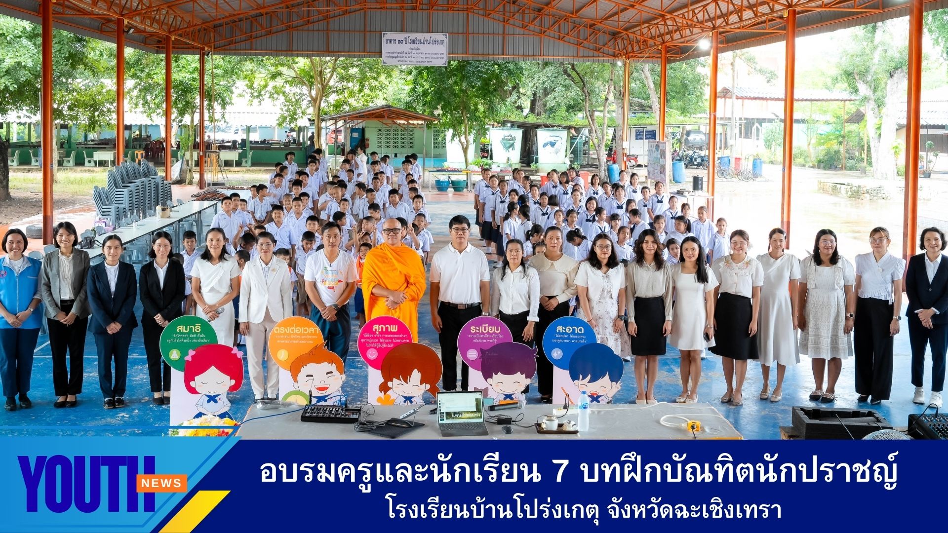 ชมรมพุทธศาสตร์สากล จัดอบรมครูและนักเรียน หลักสูตรห้องเรียนต้นแบบ ณ โรงเรียนบ้านโปร่งเกตุ จังหวัดฉะเชิงเทรา