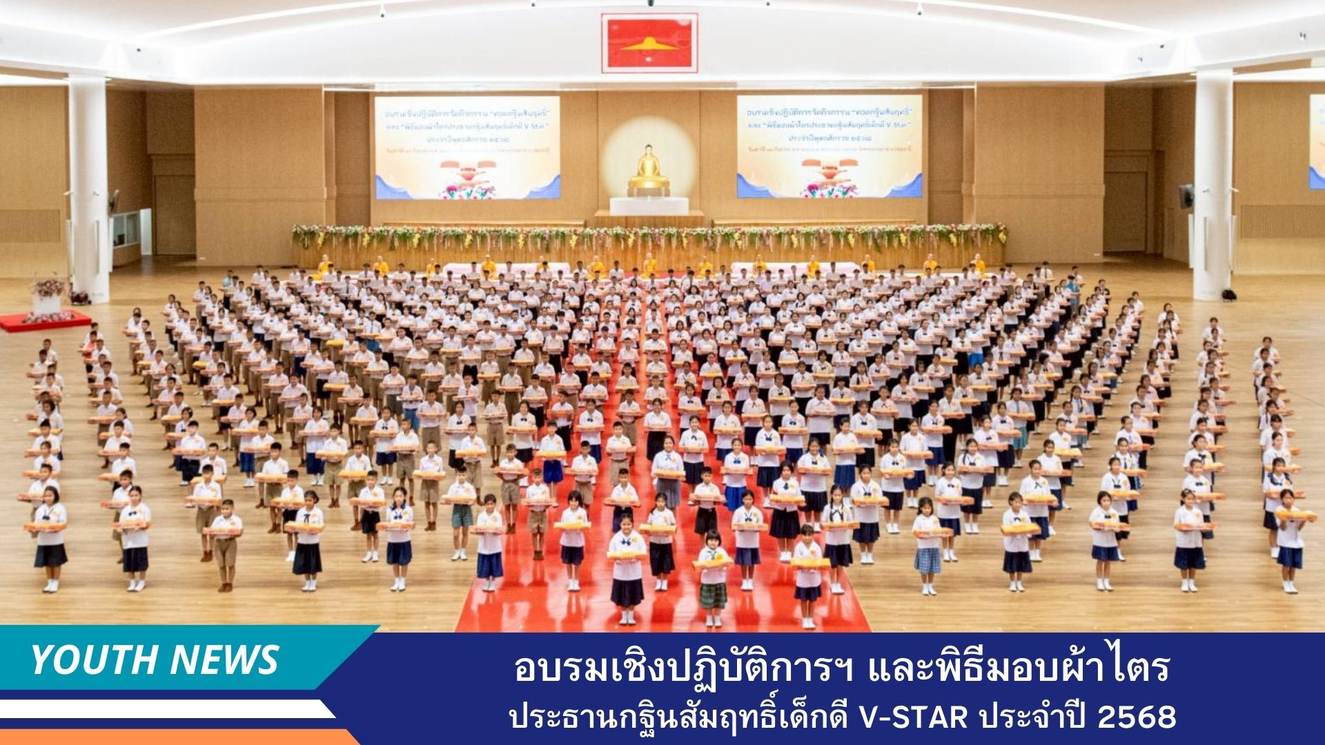 อบรมเชิงปฏิบัติการจัดกิจกรรมทอดกฐินสัมฤทธิ์เด็กดี V-Star และพิธีมอบผ้าไตรประธานกฐินสัมฤทธิ์เด็กดี V-Star ประจำปีพุทธศักราช 2568