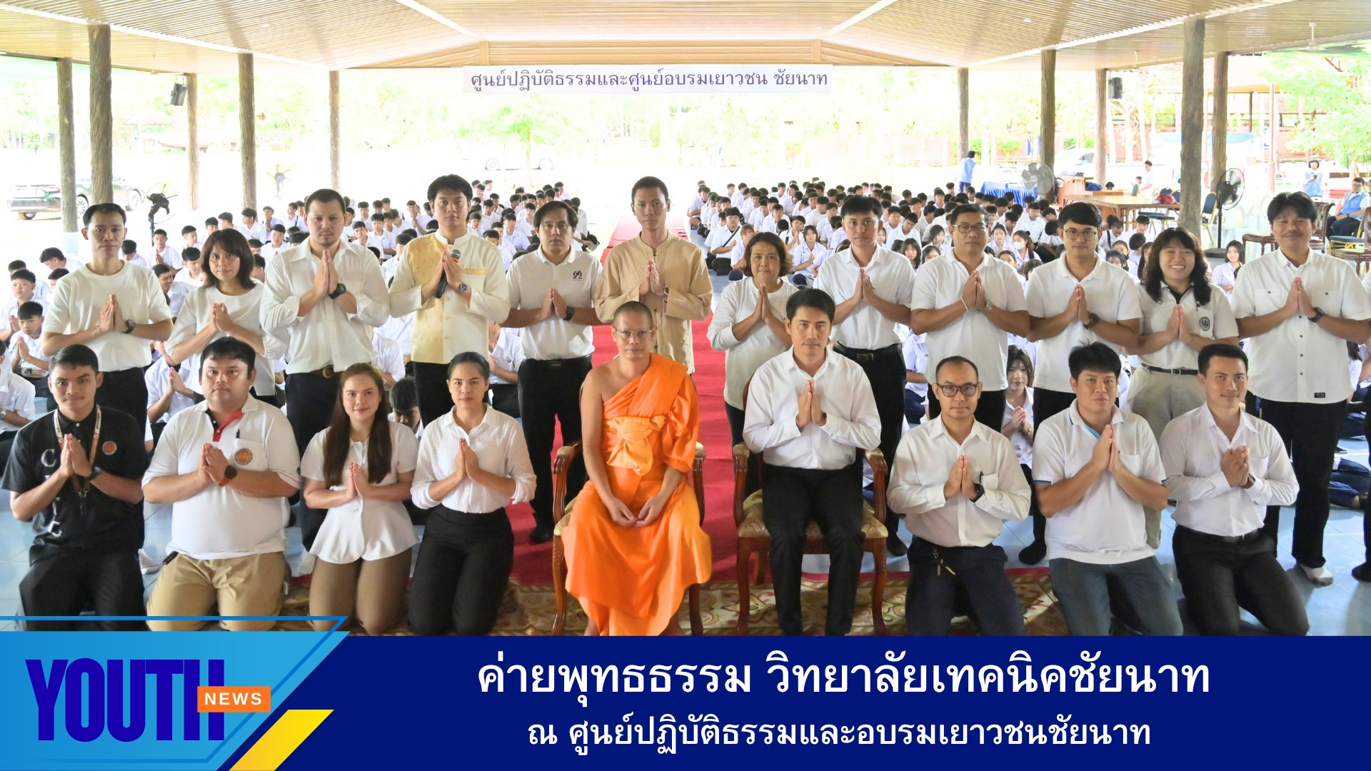 ค่ายพุทธธรรม สำหรับนักเรียน นักศึกษา วิทยาลัยเทคนิคชัยนาท ณ ศูนย์ปฏิบัติธรรมและอบรมเยาวชนชัยนาท