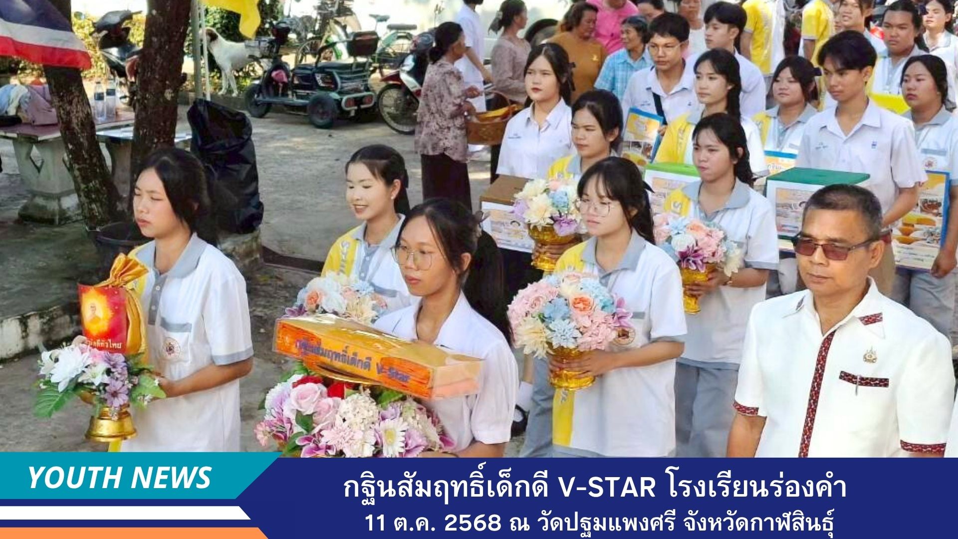 กฐินสัมฤทธิ์เด็กดี V-Star โรงเรียนร่องคำ จังหวัดกาฬสินธุ์