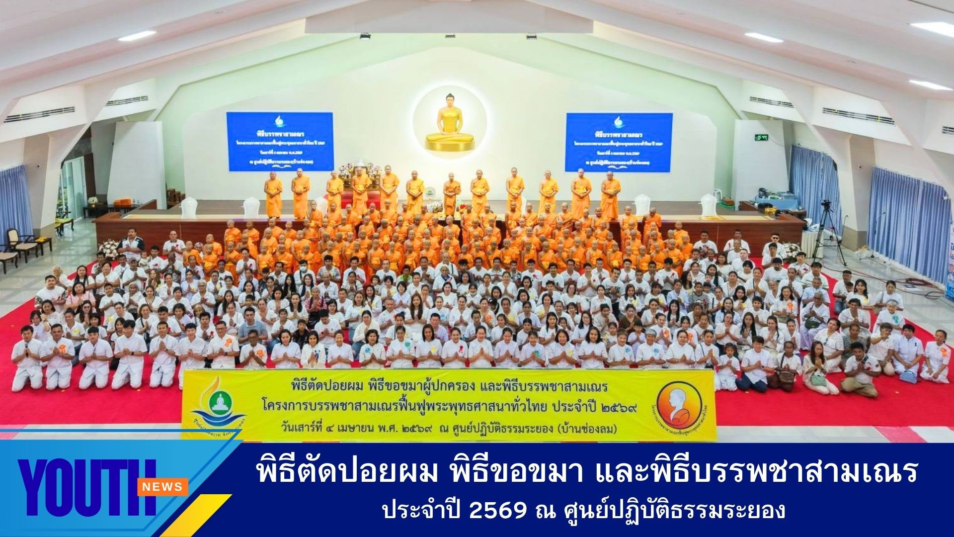 ผู้ประสานงานโครงการ V-Star ภาคตะวันออก ลงพื้นที่ร่วมจัดพิธีพิธีตัดปอยผม พิธีขอขมาผู้ปกครอง และร่วมพิธีบรรพชาบวชสามเณรภาคฤดูร้อน ประจำปี 2569 จ.ระยอง