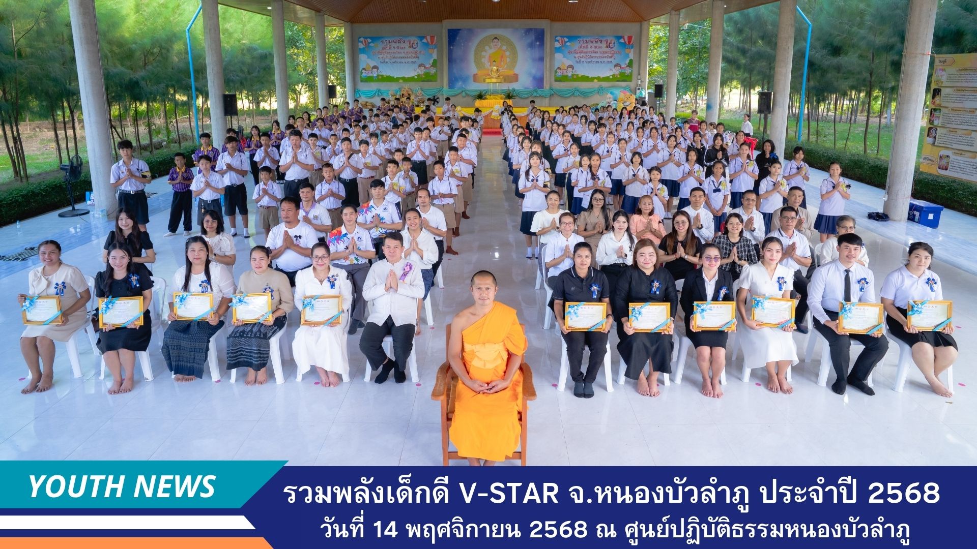 รวมพลังเด็กดี V-Star ผู้นำฟื้นฟูศีลธรรมโลก ประจำปี 2568 จังหวัดหนองบัวลำภู