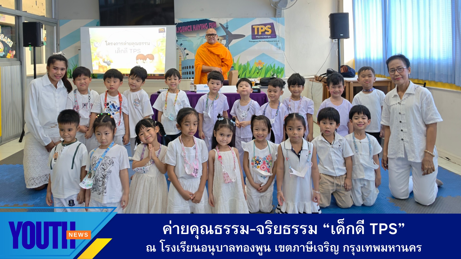 ชมรมพุทธศาสตร์สากล จัดกิจกรรมค่ายคุณธรรม-จริยธรรม “เด็กดี TPS” ณ โรงเรียนอนุบาลทองพูน กรุงเทพมหานคร