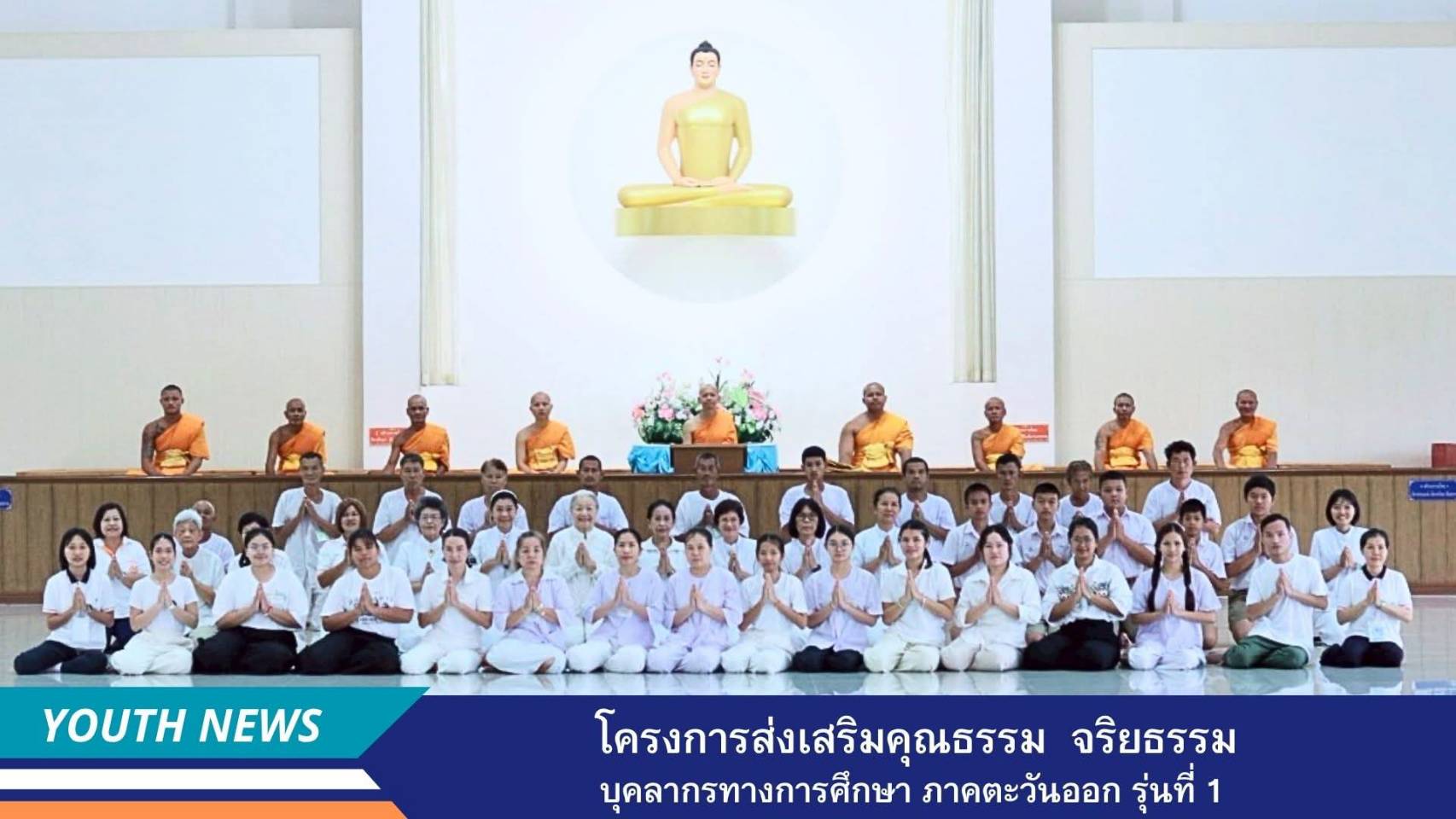 โครงการส่งเสริมคุณธรรม  จริยธรรมบุคลากรทางการศึกษาภาคตะวันออก รุ่นที่ 1  