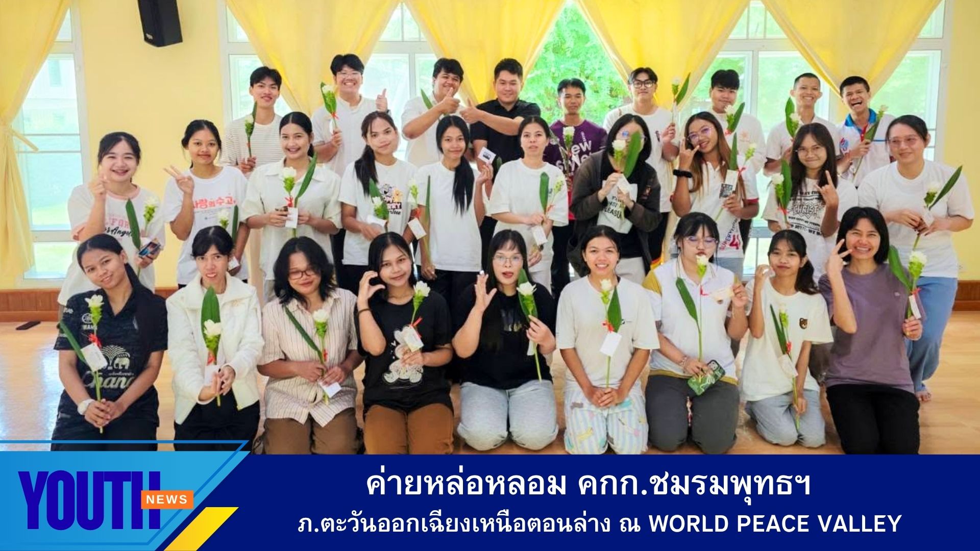 ศูนย์ประสานงานเครือข่ายอุดมศึกษา UNCC GYDI ร่วมกับชมรมพุทธฯ ภาคตะวันออกเฉียงเหนือตอนล่าง ค่าย “You & Me Camp”