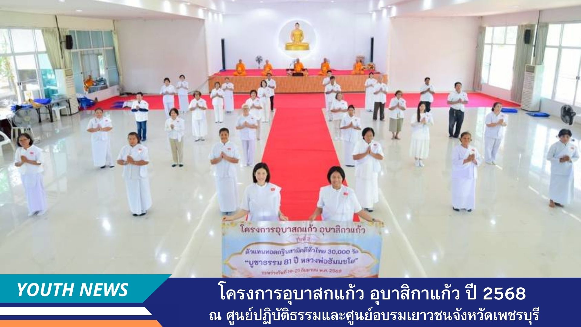 โครงการอุบาสก อุบาสิกาแก้ว ตัวแทนทอดกฐินสามัคคีทั่วไทย 30,000 วัด ปี 2568 ณ ศูนย์ปฏิบัติธรรมและศูนย์อบรมเยาวชนจังหวัดเพชรบุรี  จังหวัดเพชรบุรี