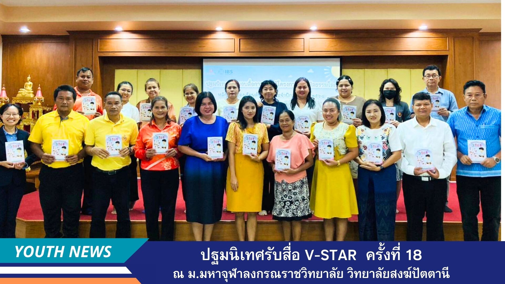 ปฐมนิเทศ "โครงการฟื้นฟูศีลธรรมโลก" ครั้งที่ 18 จ.ปัตตานี