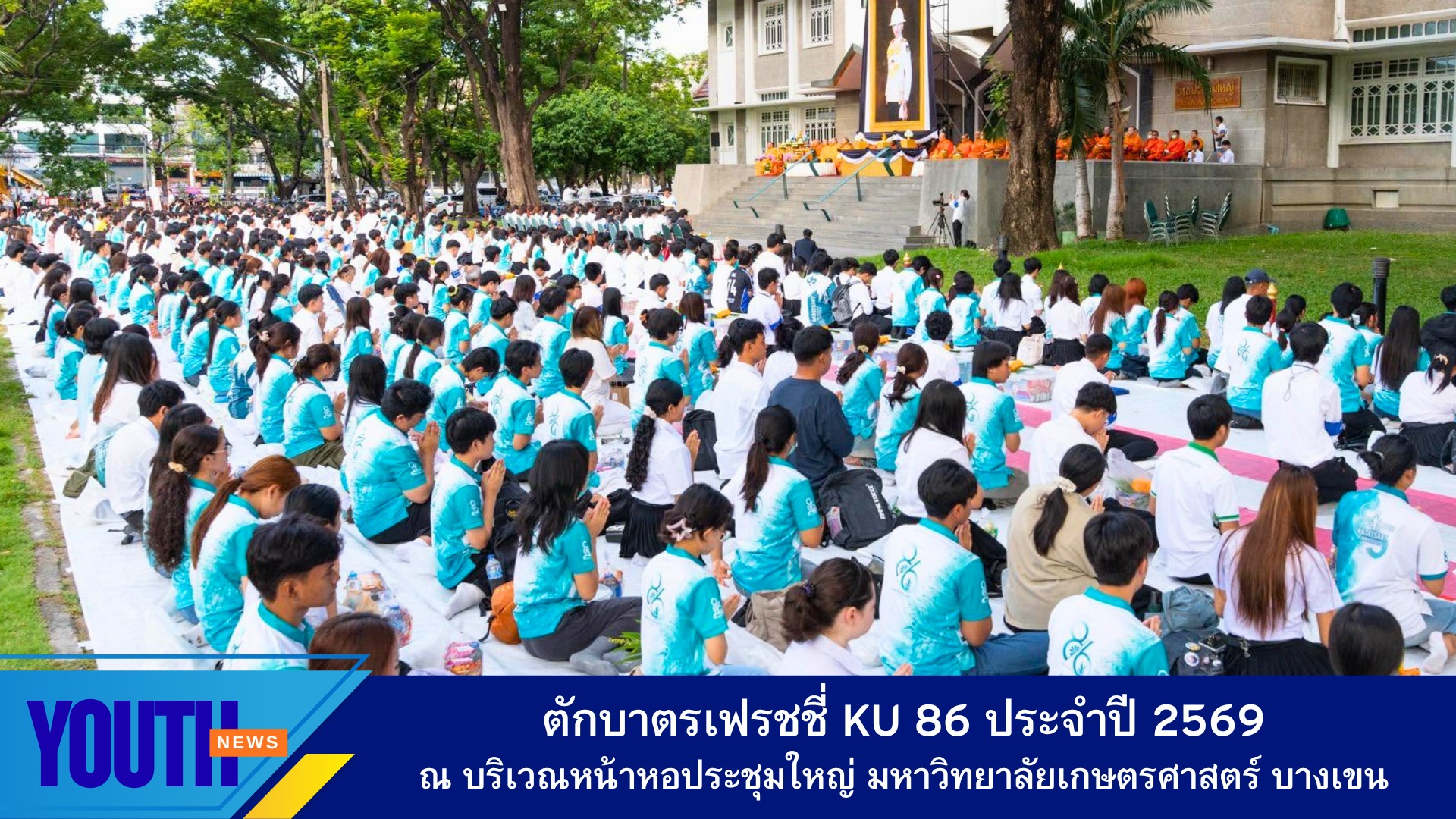 ชมรมพุทธศาสตร์มหาวิทยาลัยเกษตรศาสตร์ จัดโครงการตักบาตรเฟรชชี่ KU 86 ประจำปี 2569 ณ บริเวณหน้าหอประชุมใหญ่ มหาวิทยาลัยเกษตรศาสตร์ บางเขน