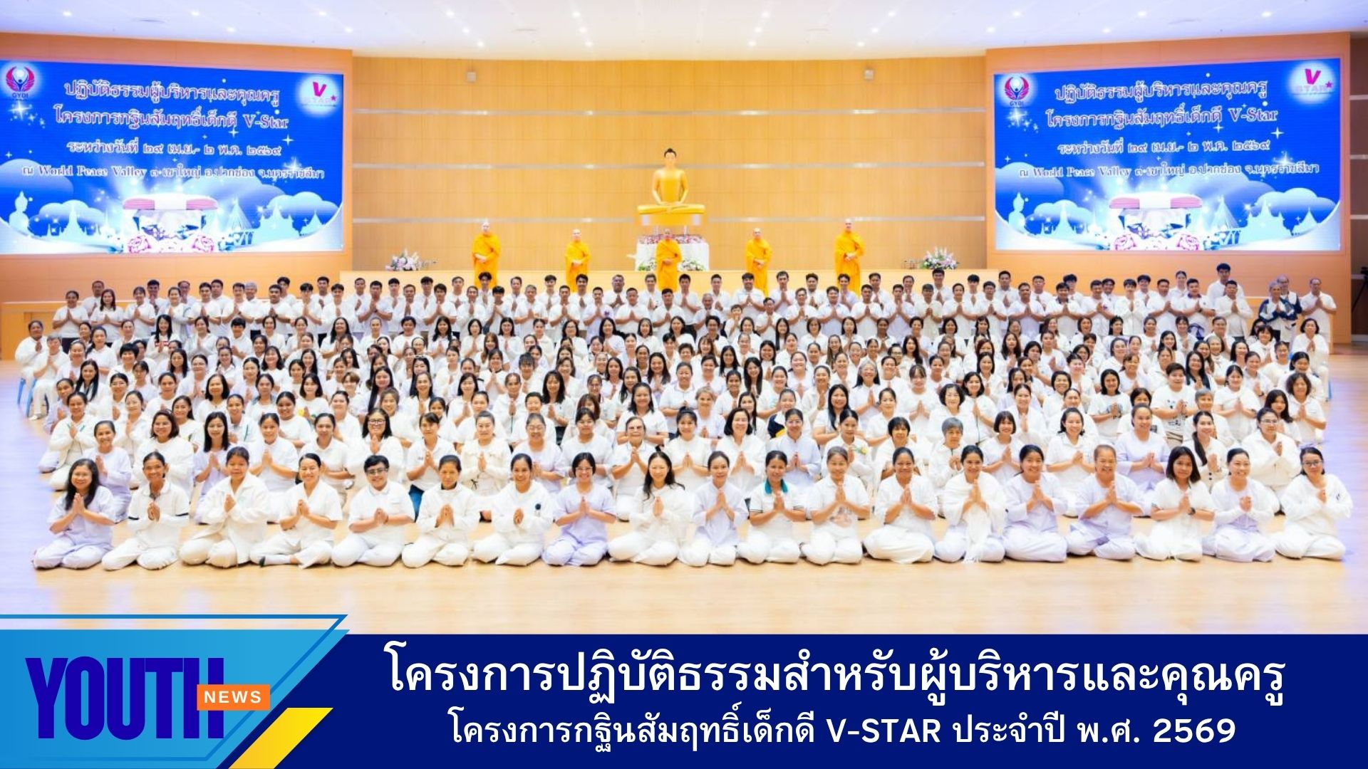 โครงการปฏิบัติธรรมสำหรับผู้บริหารและคุณครู โครงการกฐินสัมฤทธิ์เด็กดี V-Star ประจำปี พ.ศ. 2569