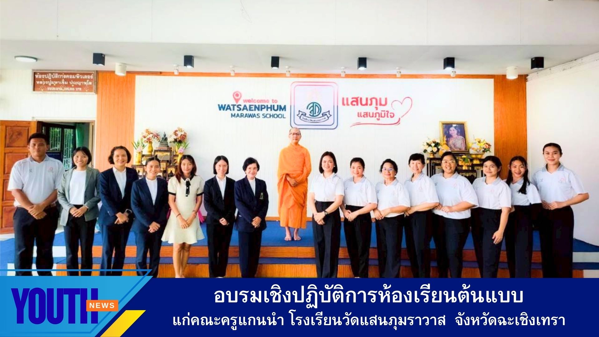 ชมรมพุทธศาสตร์สากล จัดการอบรมเชิงปฏิบัติการห้องเรียนต้นแบบ รร.วัดแสนภุมราวาส  จ.ฉะเชิงเทรา